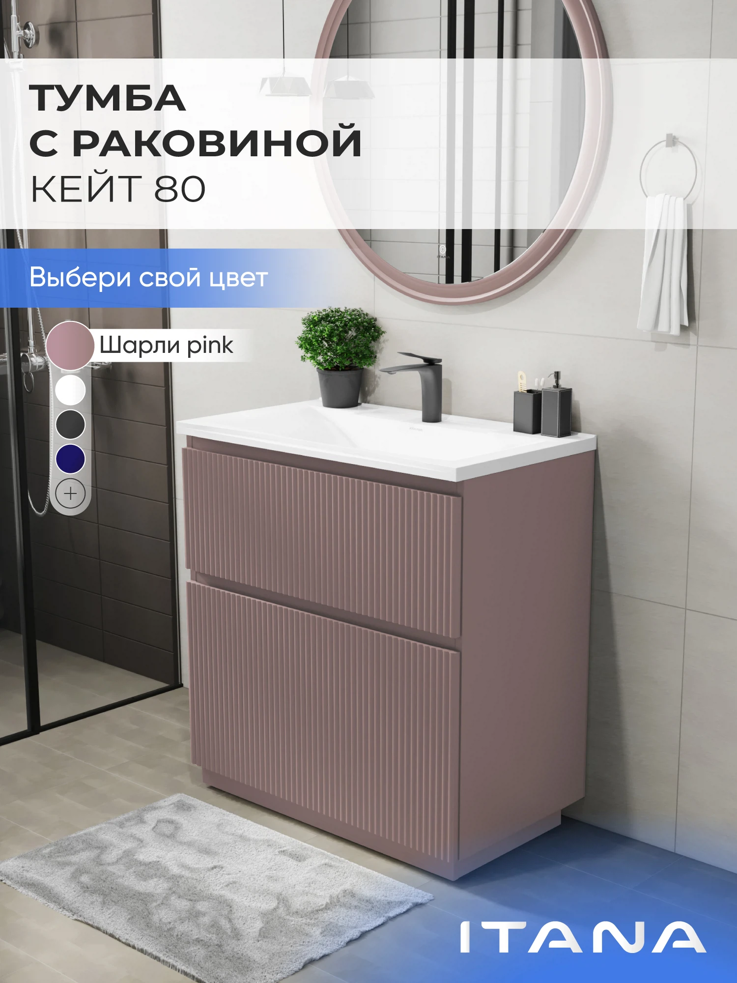 Изображение товара Тумба с раковиной в ванную ИТАНА Кейт 80, напольная, Светло-розовый