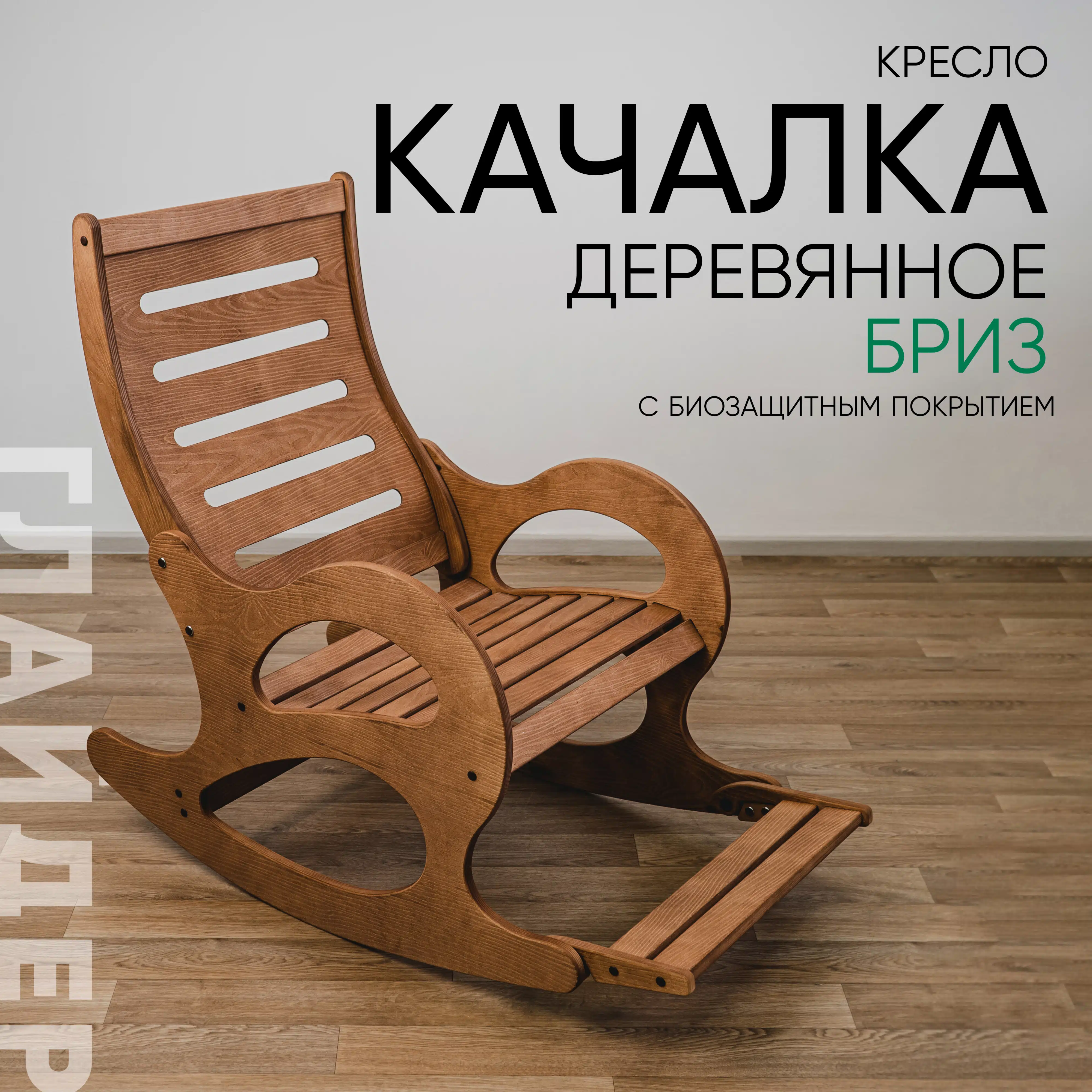 Изображение товара Кресло качалка Бриз Глайдер пропитка Орех