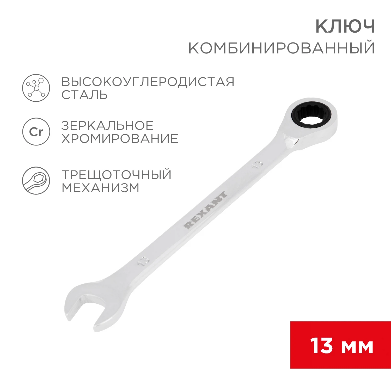 Изображение товара Ключ комбинированный трещоточный REXANT 13мм зеркальный хром Изображение товара Ключ комбинированный трещоточный REXANT 13мм зеркальный хром