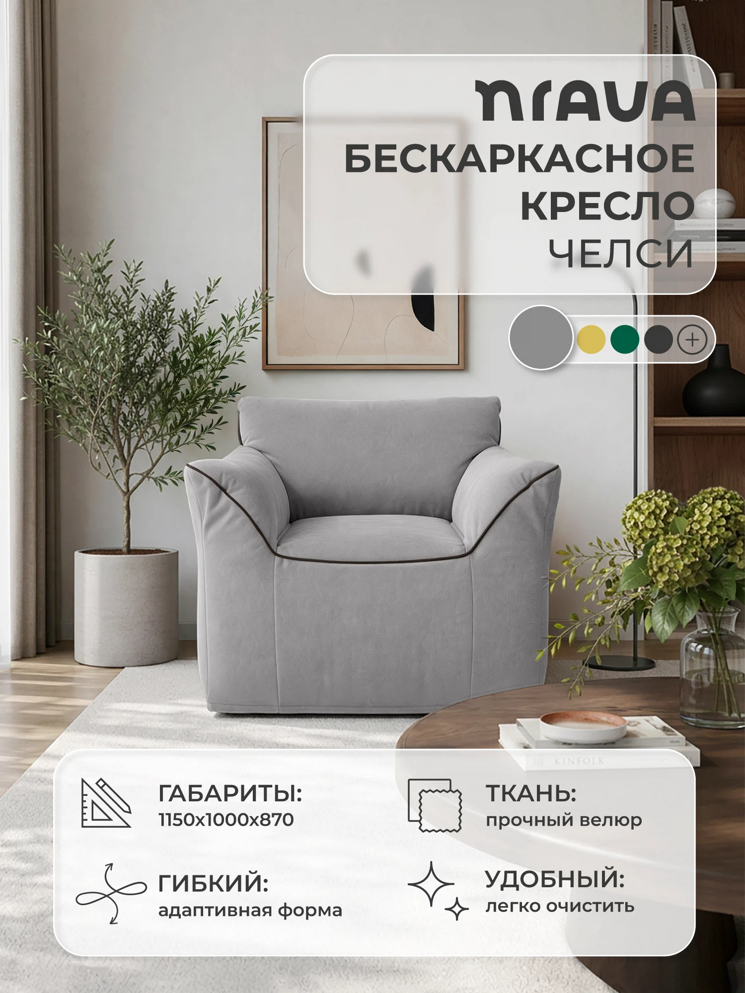 Изображение товара Кресло бескаркасное NRAVA Челси 1150х1000х870 Серый, Велюр Изображение товара Кресло бескаркасное NRAVA Челси 1150х1000х870 Серый, Велюр