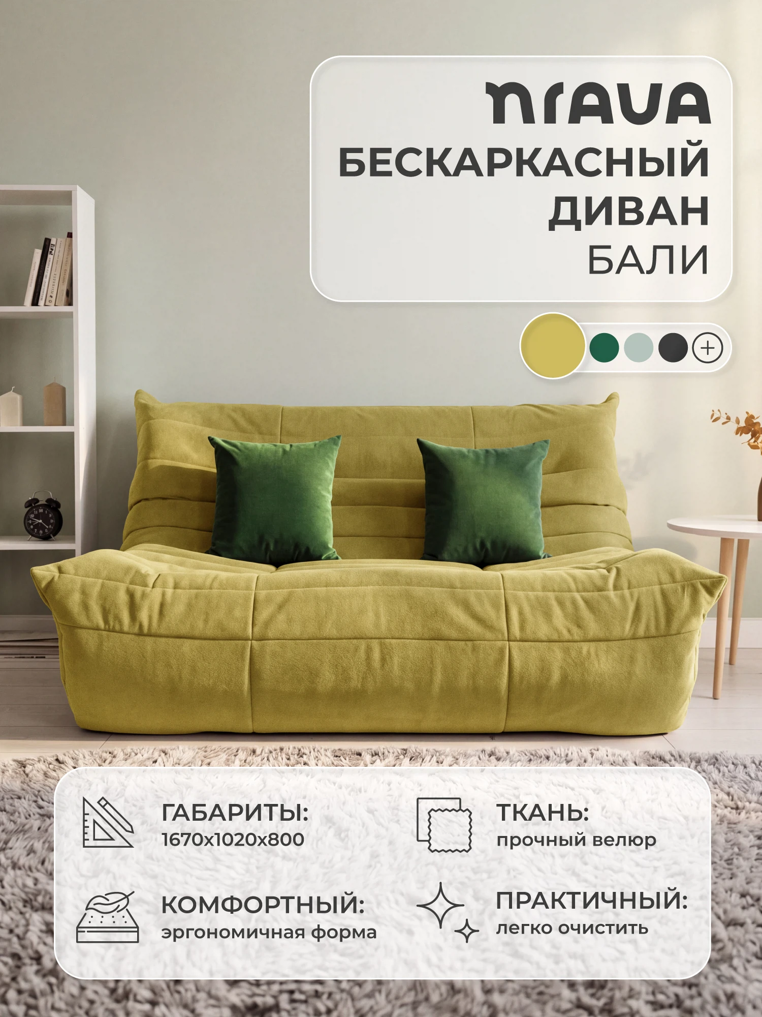 Изображение товара Диван бескаркасный Nrava Bali 1670х1020х800 VIVALDI 33 Горчичный