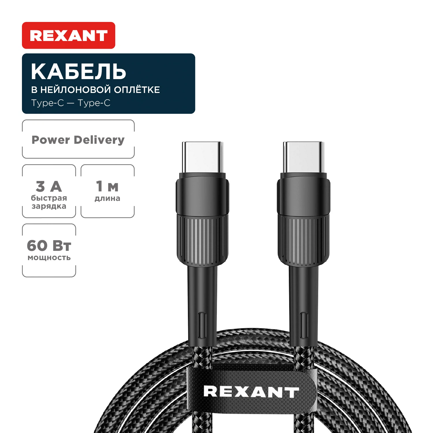 Изображение товара Кабель Type-C – Type-C, 3A, 60Вт, 1м, в черной нейлоновой оплетке REXANT