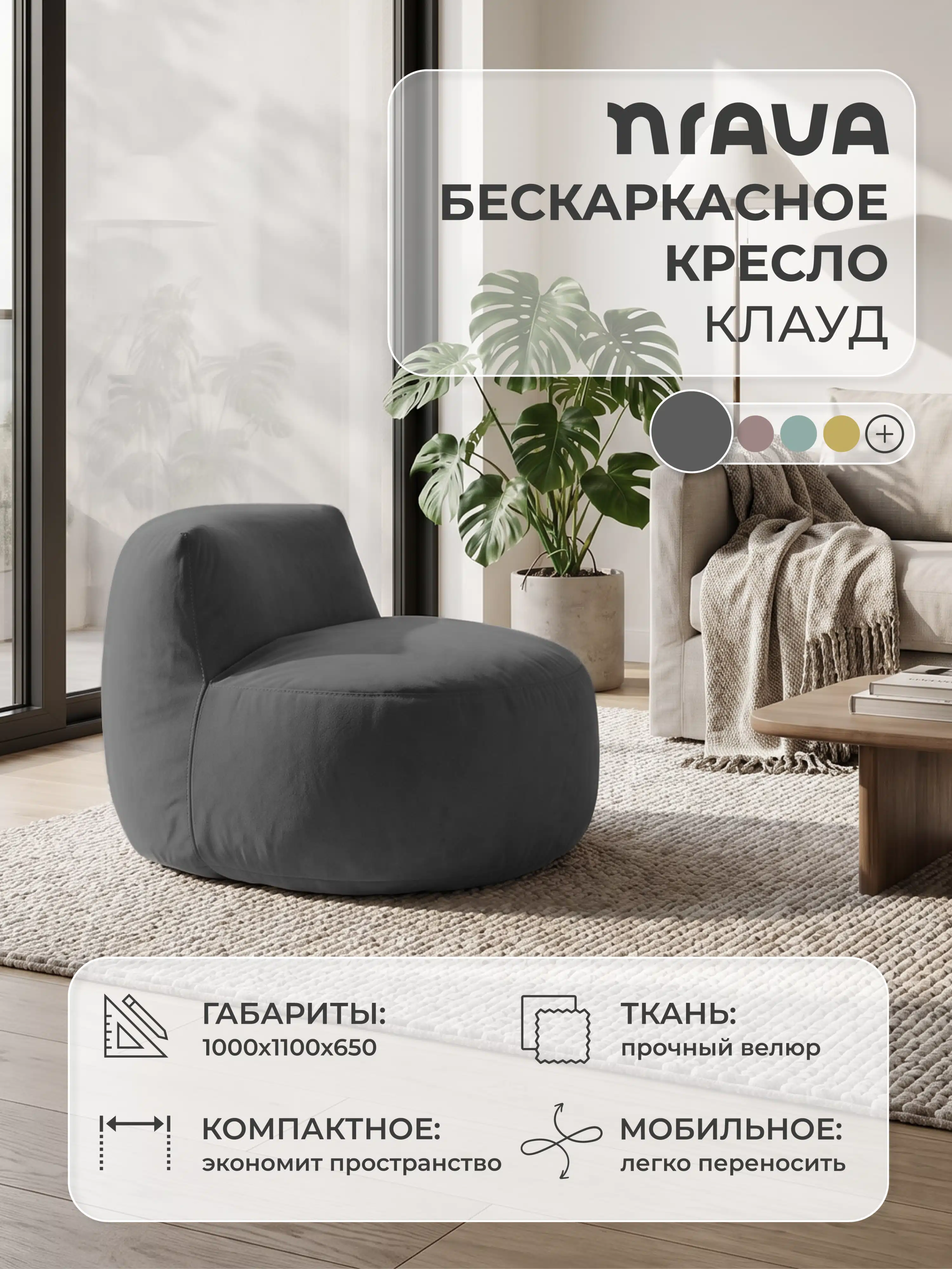 Изображение товара Кресло бескаркасное Nrava Клауд 1000х1100х650 Графит, Велюр Изображение товара Кресло бескаркасное Nrava Клауд 1000х1100х650 Графит, Велюр