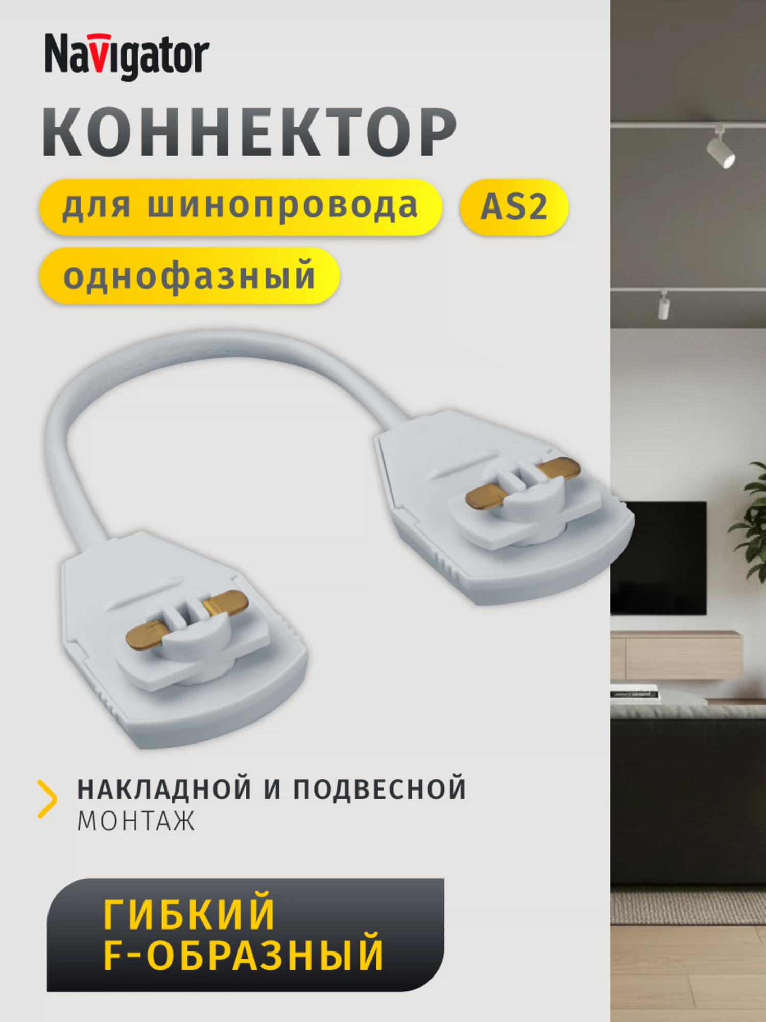 Изображение товара Коннектор Navigator 95 620 NLT-C-1L-AS2-WH-F (для ШП AS2, бел) Изображение товара Коннектор Navigator 95 620 NLT-C-1L-AS2-WH-F (для ШП AS2, бел)