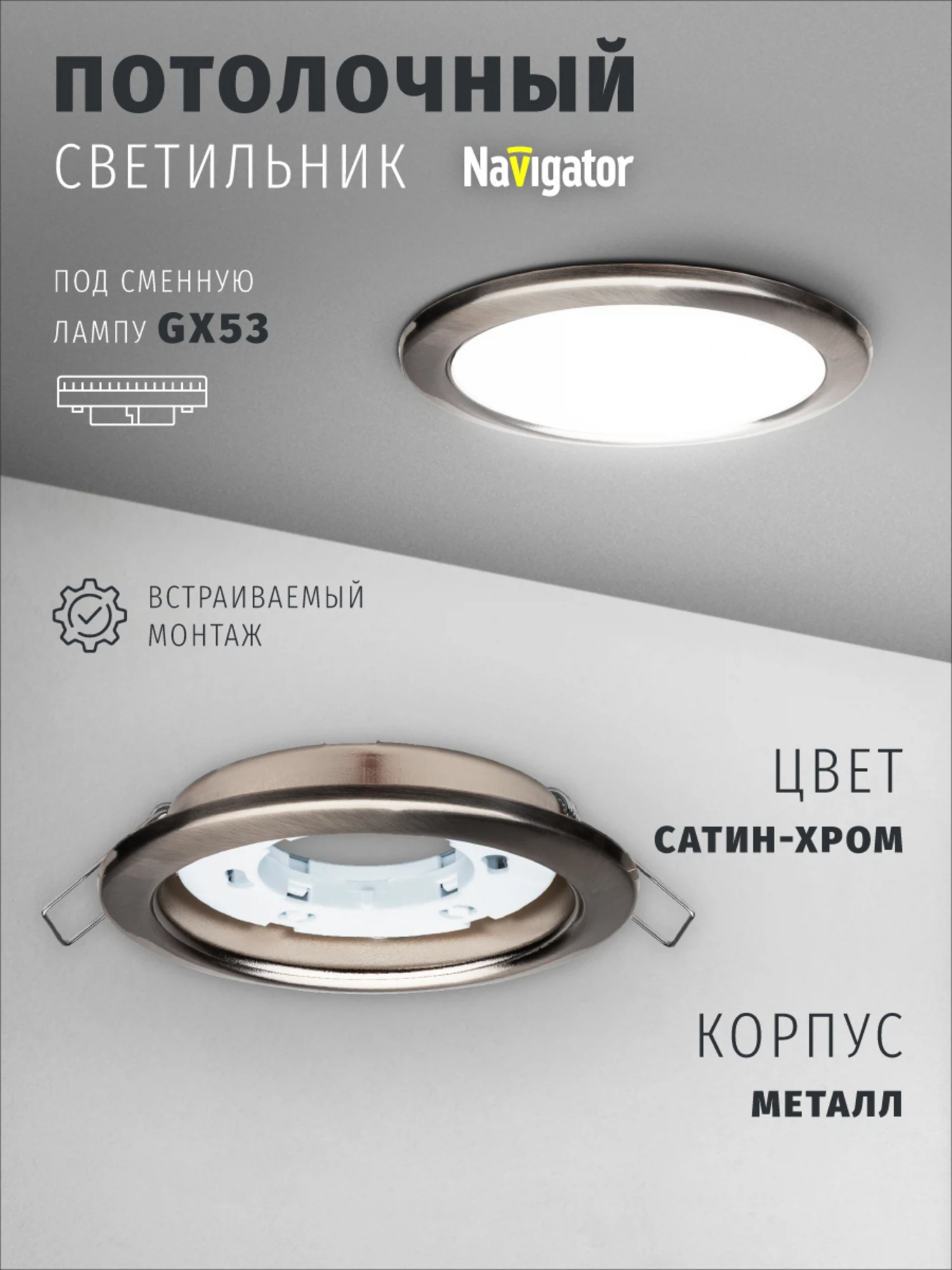 Изображение товара Встраиваемый светильник Navigator 71 280 для ламп GX53, сатин-хром