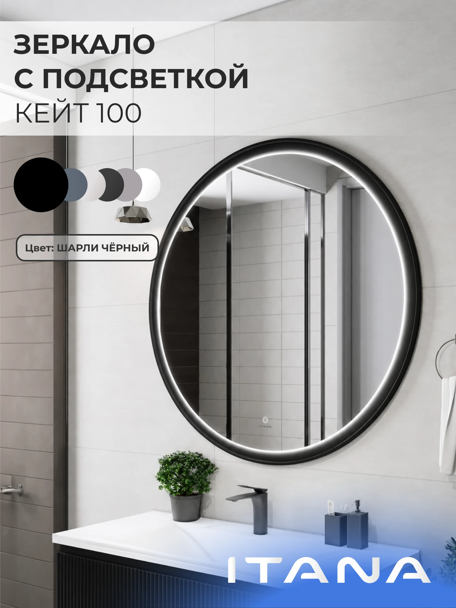 Изображение товара Зеркало с подсветкой ИТАНА Кейт 100, круглое, Черный