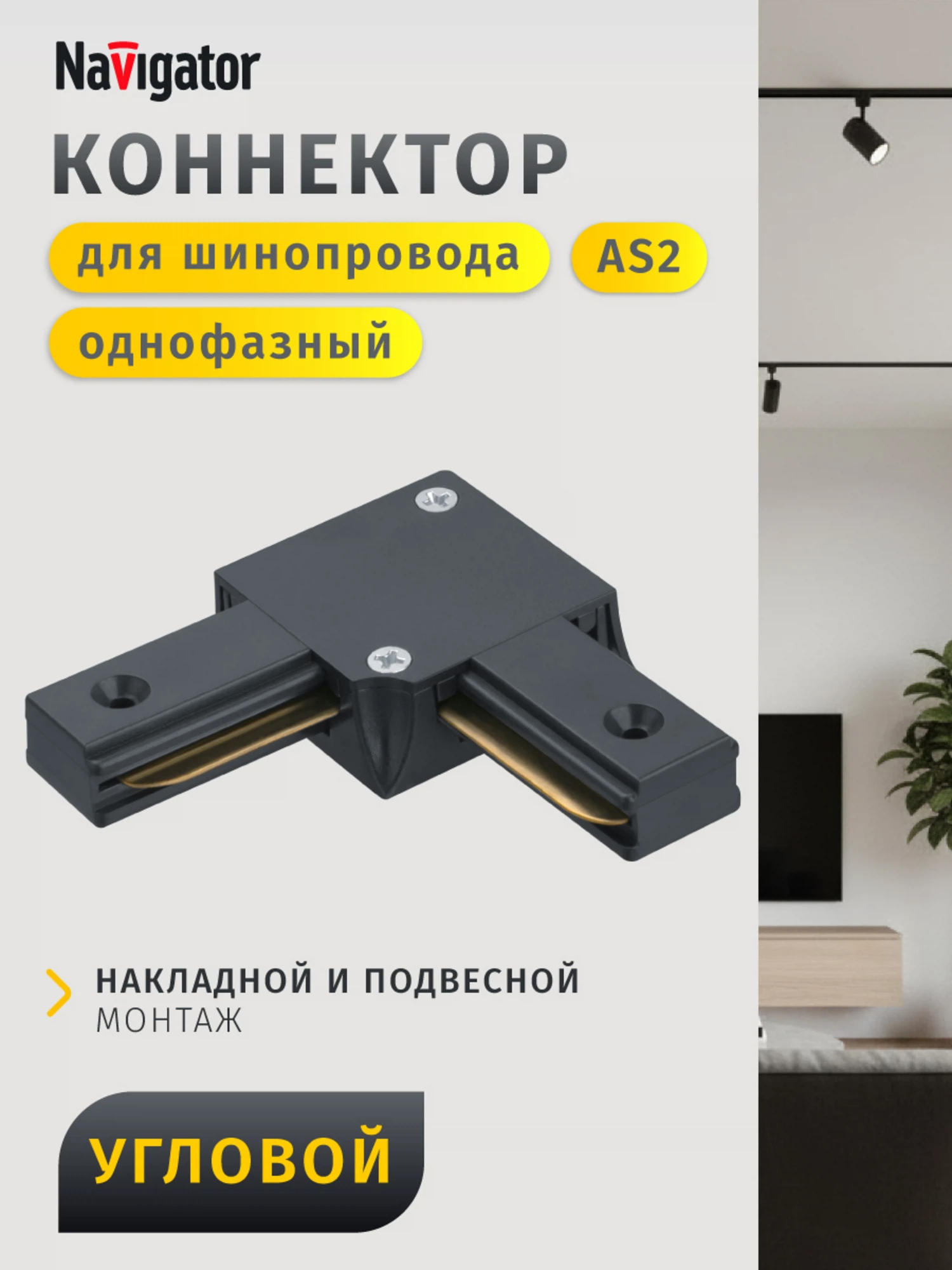Изображение товара Коннектор Navigator для трековой системы 95 615, черный