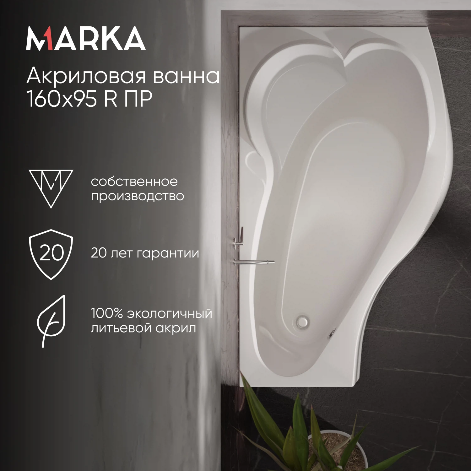 Изображение товара Ванна акриловая Marka One GRACIA 1600х950 R правая с гарантией 17 лет Изображение товара Ванна акриловая Marka One GRACIA 1600х950 R правая с гарантией 17 лет