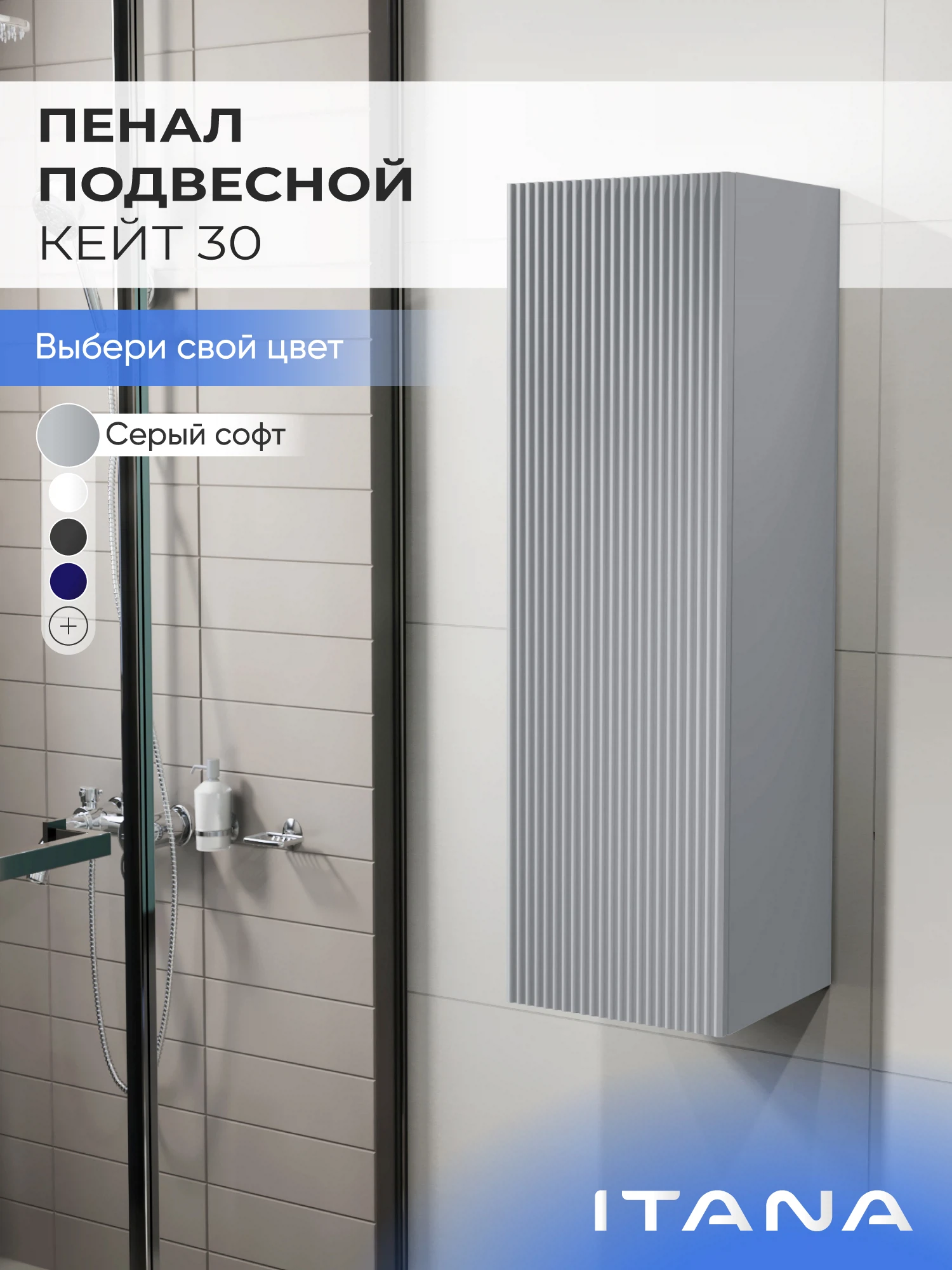 Изображение товара Шкаф пенал ИТАНА Кейт 30, подвесной, Серый софт фактурный