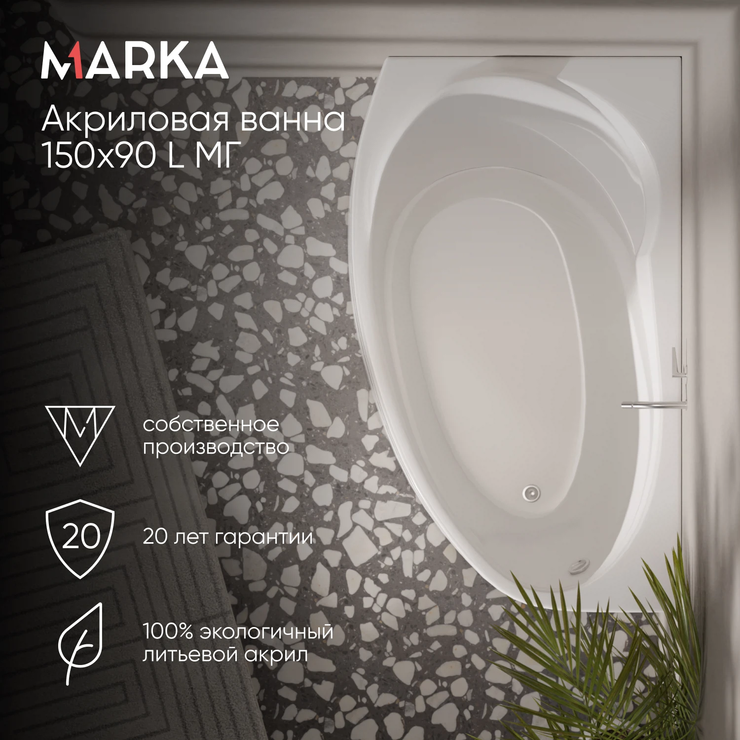 Изображение товара Ванна акриловая асимметричная левая 1Marka JULIANNA MG 150 * 90