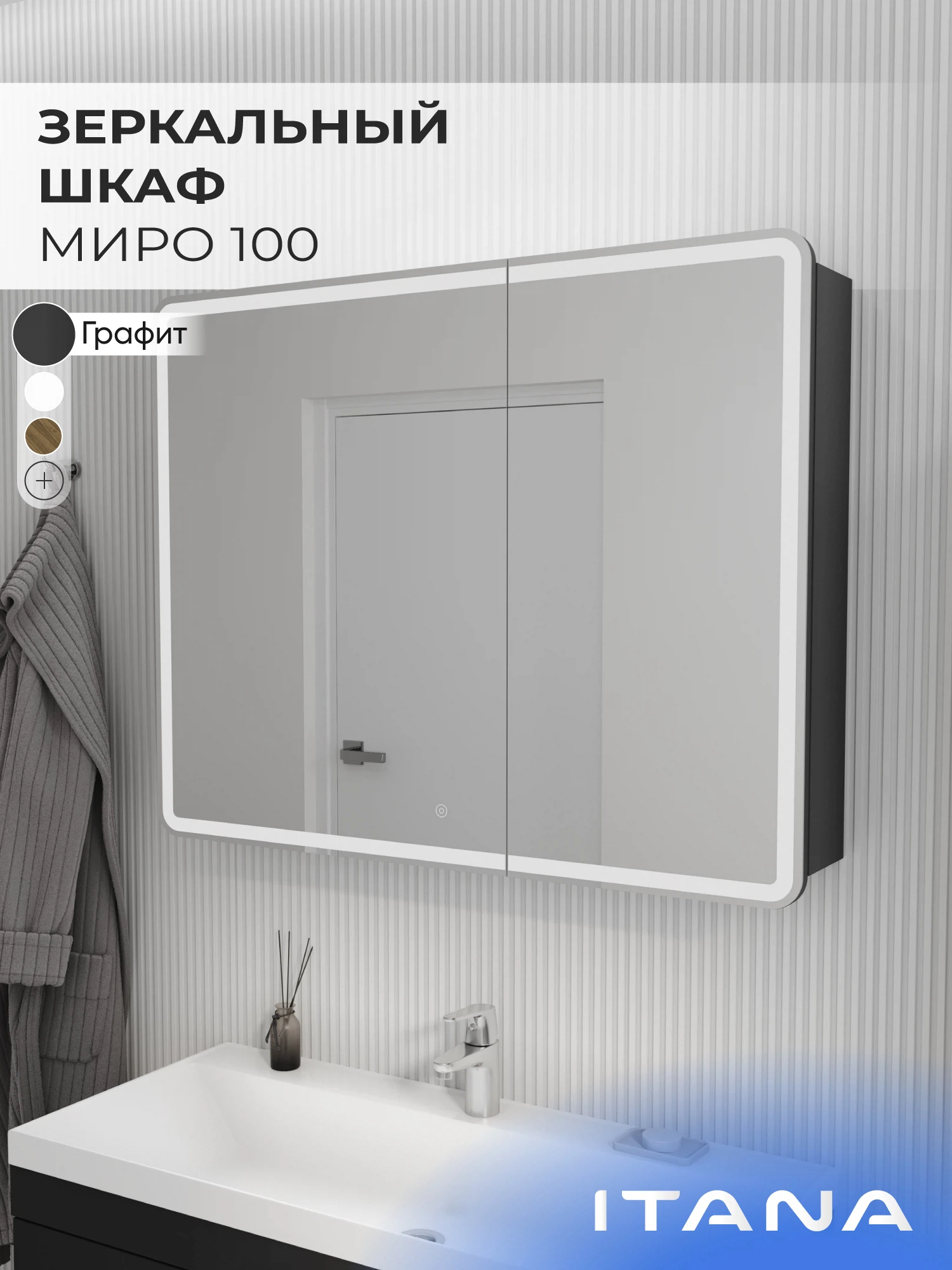 Изображение товара Зеркальный шкаф с подсветкой ИТАНА Миро 100 Графит, стильное решение для ванной Изображение товара Зеркальный шкаф с подсветкой ИТАНА Миро 100 Графит, стильное решение для ванной