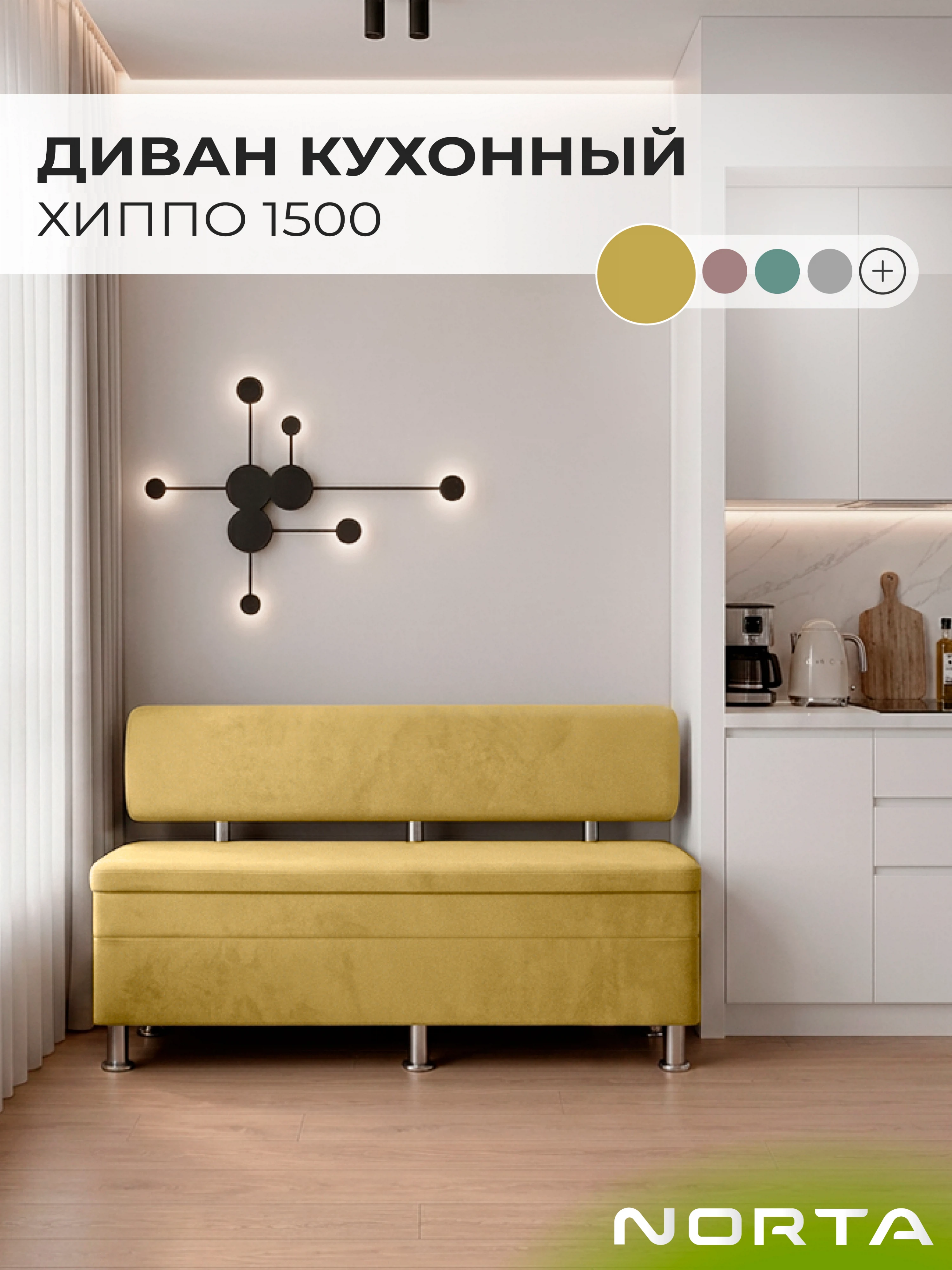 Изображение товара Кухонный диван НОРТА Хиппо 1500х490х770 Горчичный Веллюр Изображение товара Кухонный диван НОРТА Хиппо 1500х490х770 Горчичный Веллюр