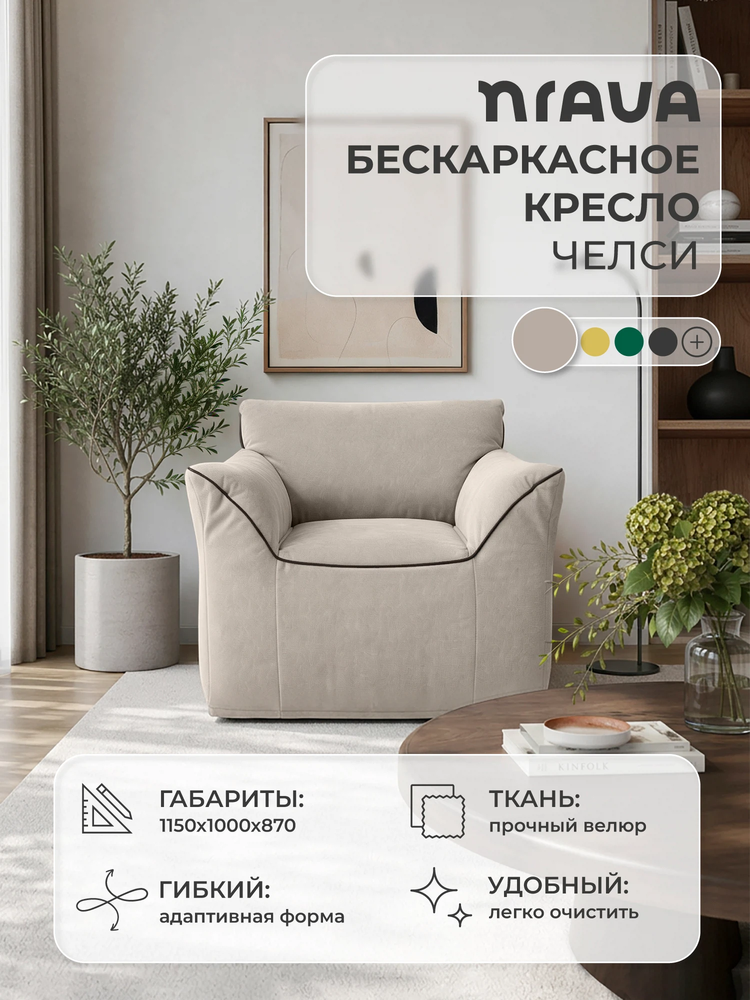 Изображение товара Кресло бескаркасное NRAVA Челси 1150х1000х870 Бежевый, Велюр