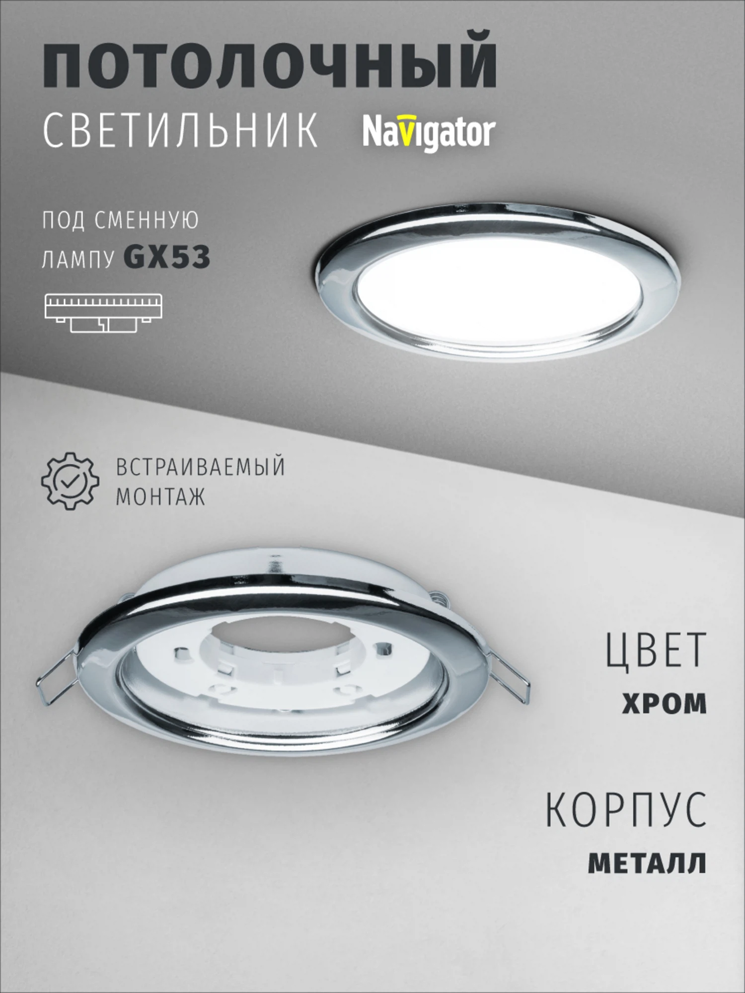 Изображение товара Светильник встраиваемый Navigator 71 279 для ламп с цоколем GX53, хром