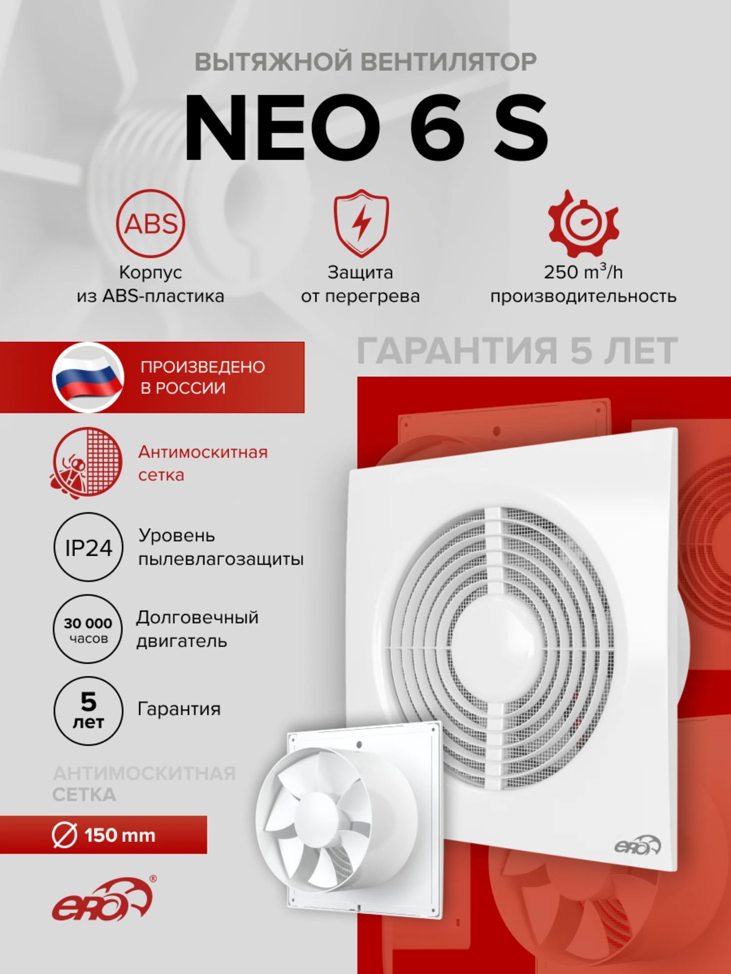 Изображение товара Вентилятор вытяжной осевой NEO 6S Era с москитной сеткой 150 мм Изображение товара Вентилятор вытяжной осевой NEO 6S Era с москитной сеткой 150 мм