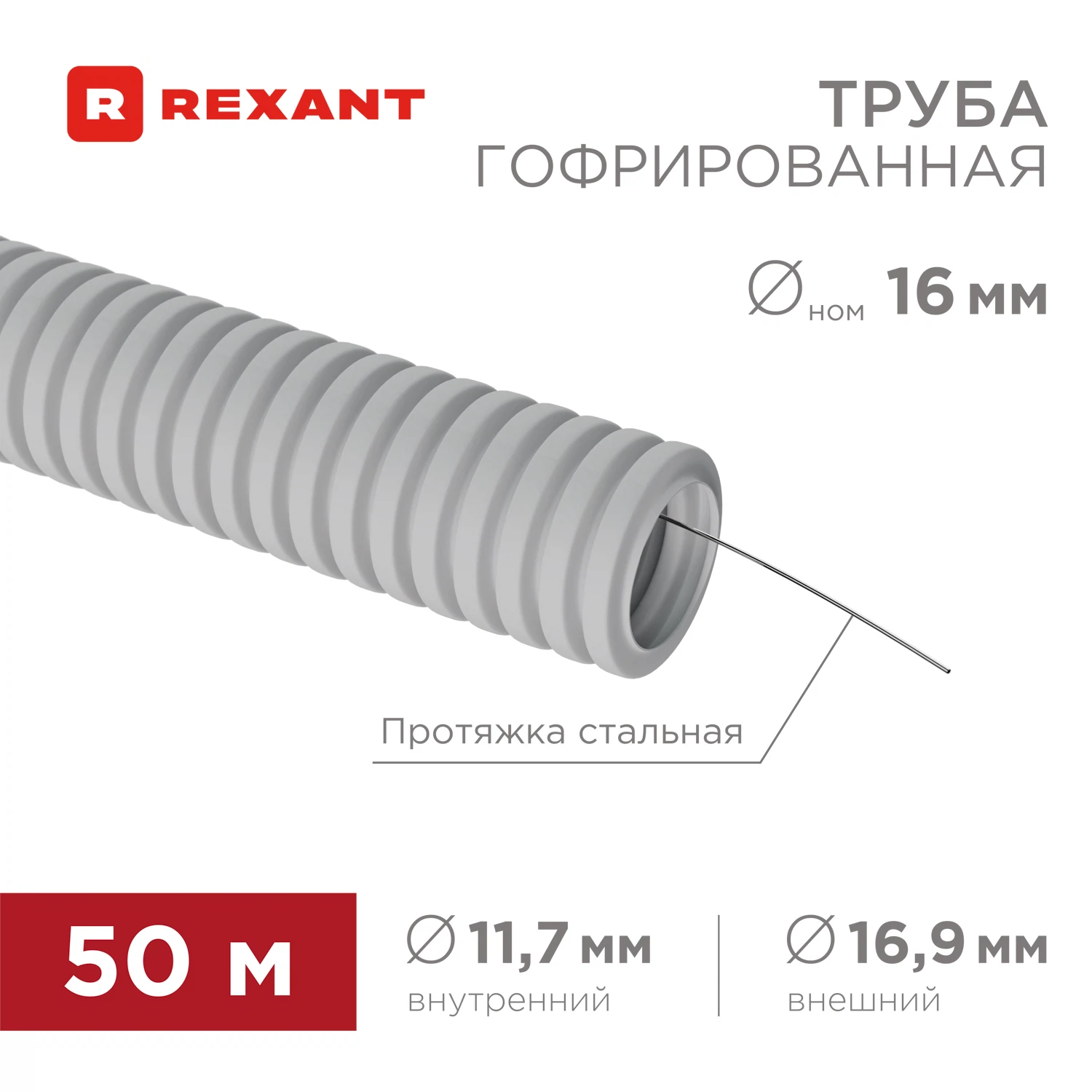 Изображение товара REXANT Труба гофрированная ПВХ 16 мм зонд бухта 50 м