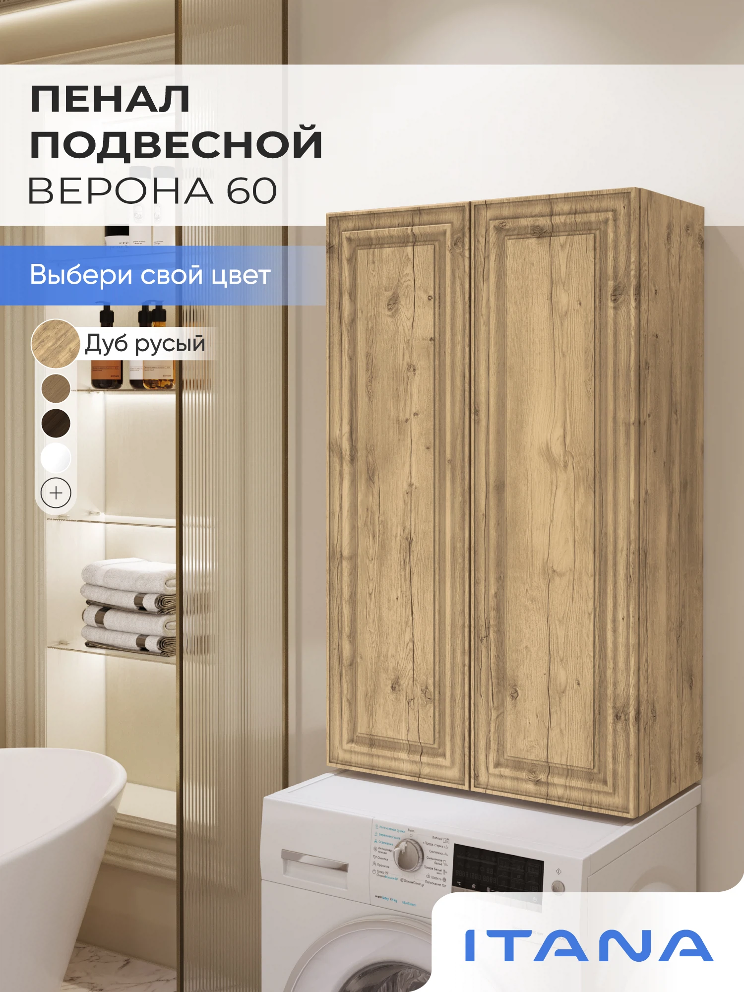 Изображение товара Шкаф над стиральной машиной ИТАНА Верона 60, подвесной, Дуб Русый вотан Изображение товара Шкаф над стиральной машиной ИТАНА Верона 60, подвесной, Дуб Русый вотан