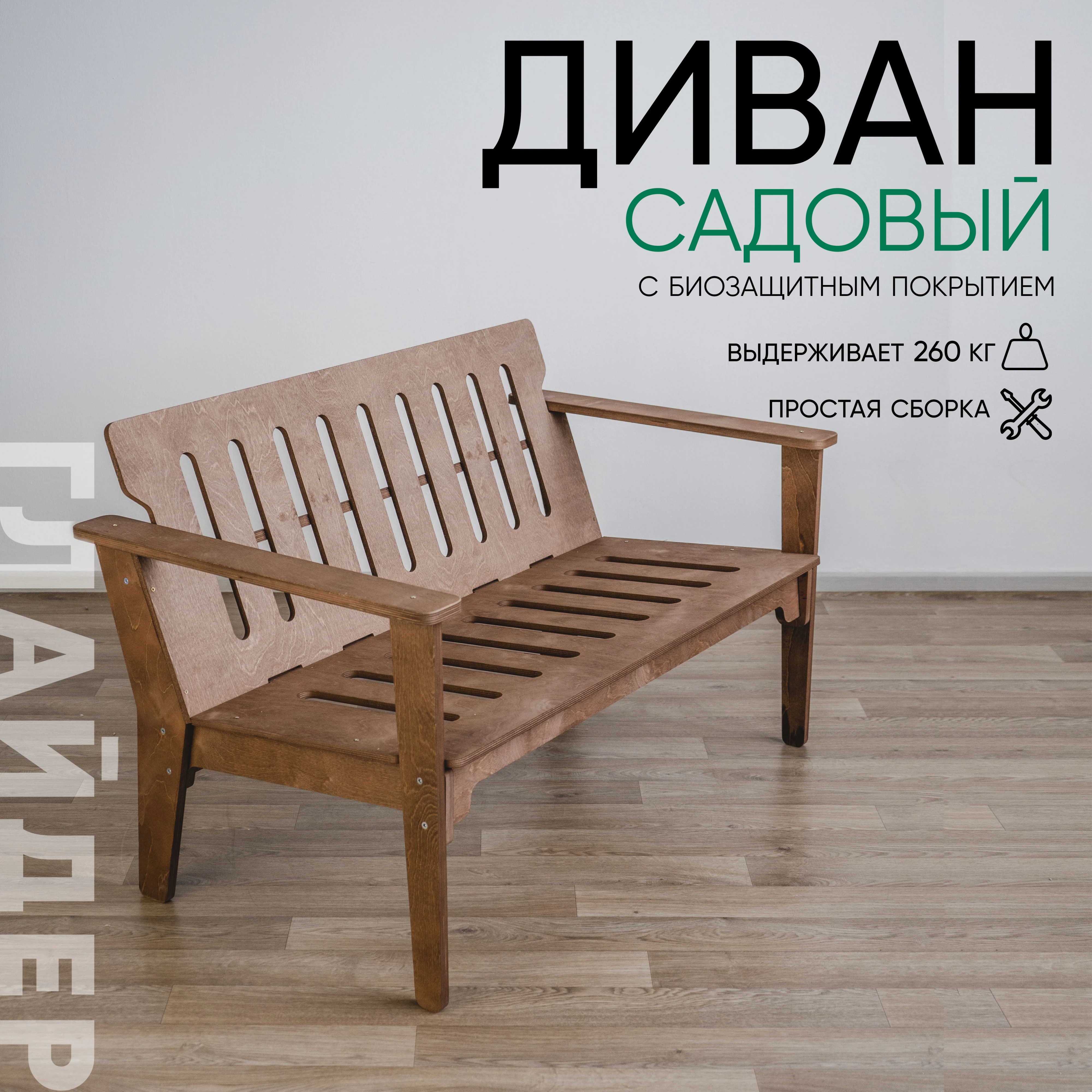 Изображение товара Диван садовый Глайдер пропитка Орех