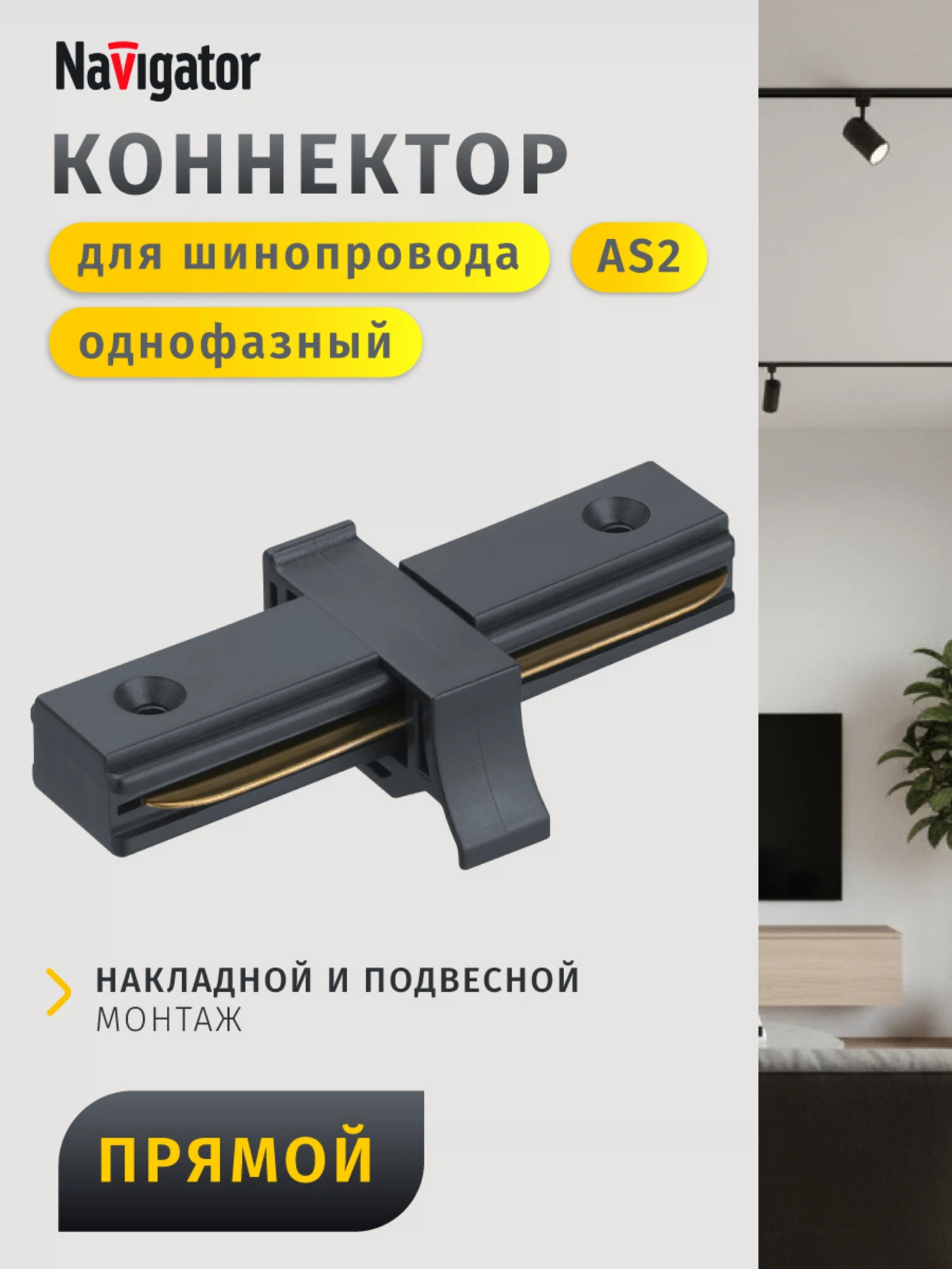 Изображение товара Коннектор Navigator 95 613 NLT-C-1L-AS2-BL-I для трековых систем