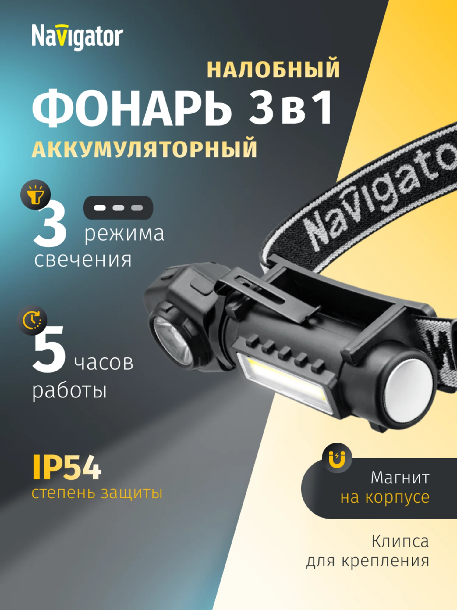 Изображение товара Многофункциональный налобный и ручной фонарь Navigator 95 550 3в1 с мощностью 3 Вт Изображение товара Многофункциональный налобный и ручной фонарь Navigator 95 550 3в1 с мощностью 3 Вт
