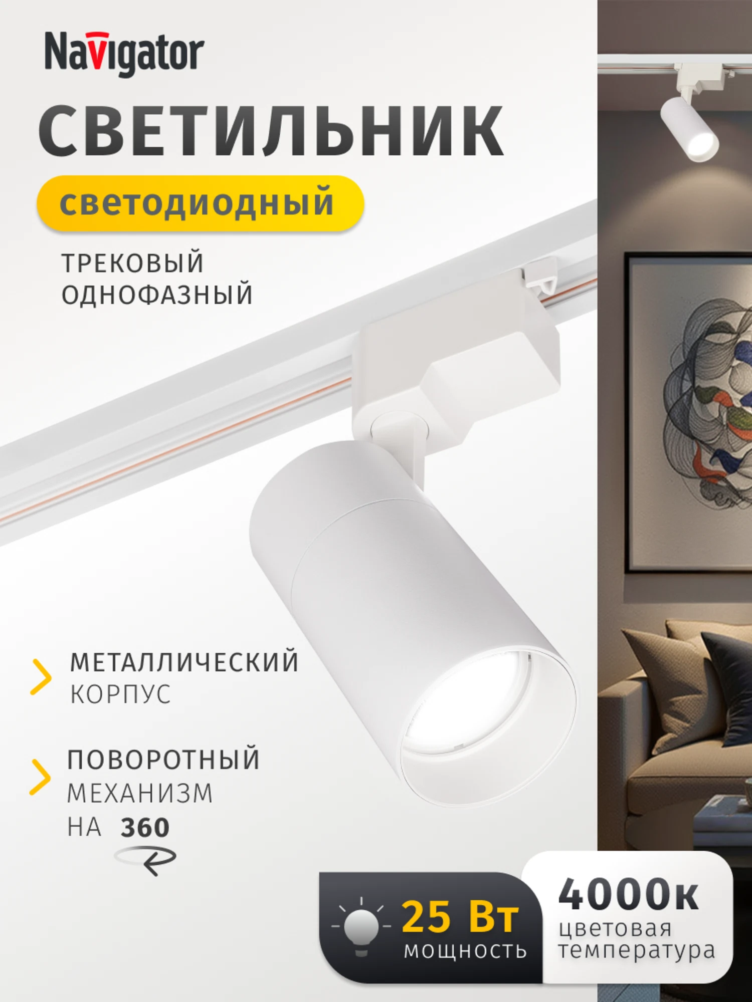 Изображение товара Светильник Navigator 95 547 NLT-T1-1L-25W-840-WH-LED (трековый, 36 гр, 4000К) Изображение товара Светильник Navigator 95 547 NLT-T1-1L-25W-840-WH-LED (трековый, 36 гр, 4000К)