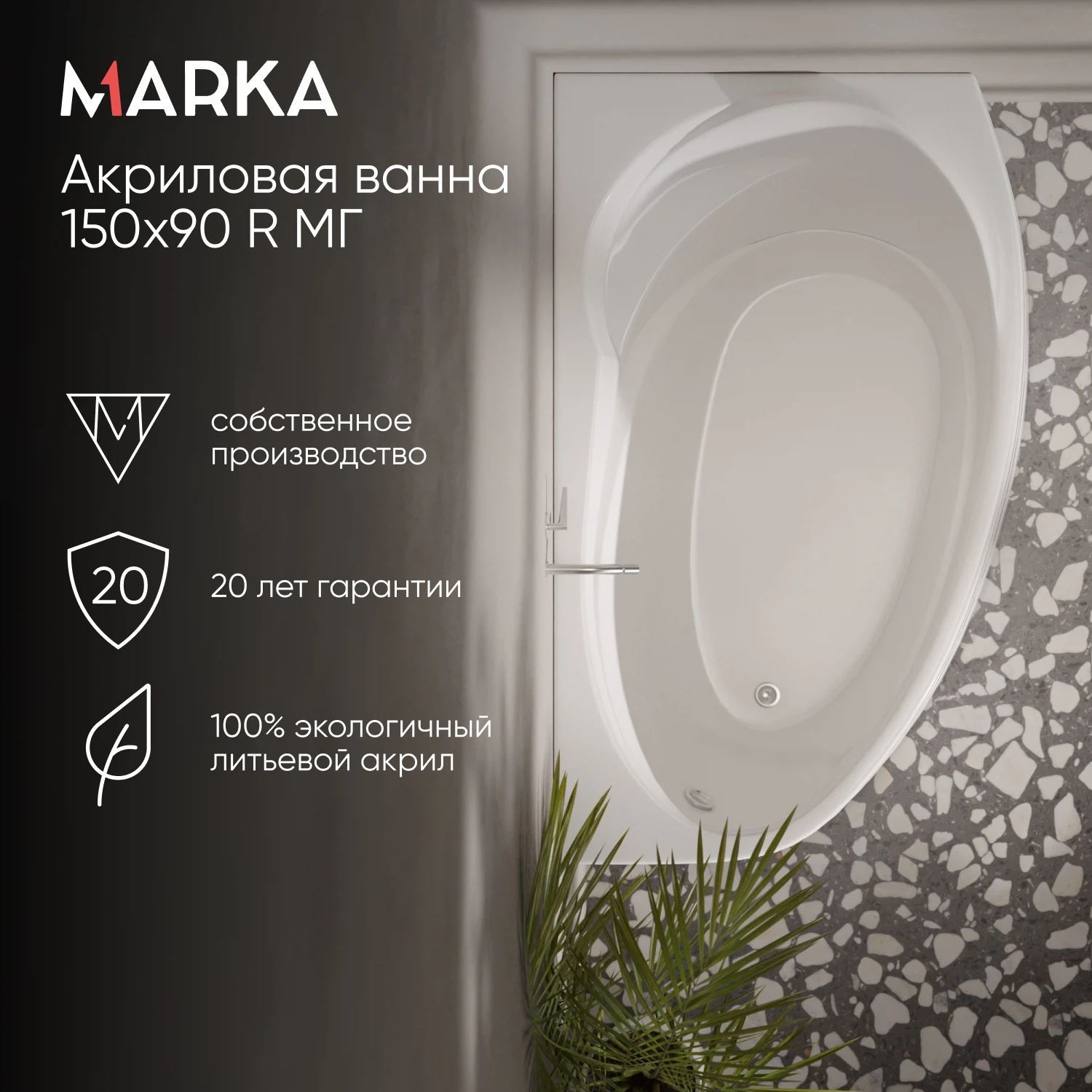 Изображение товара Ванна акриловая асимметричная правая 1Marka JULIANNA MG 150 * 90