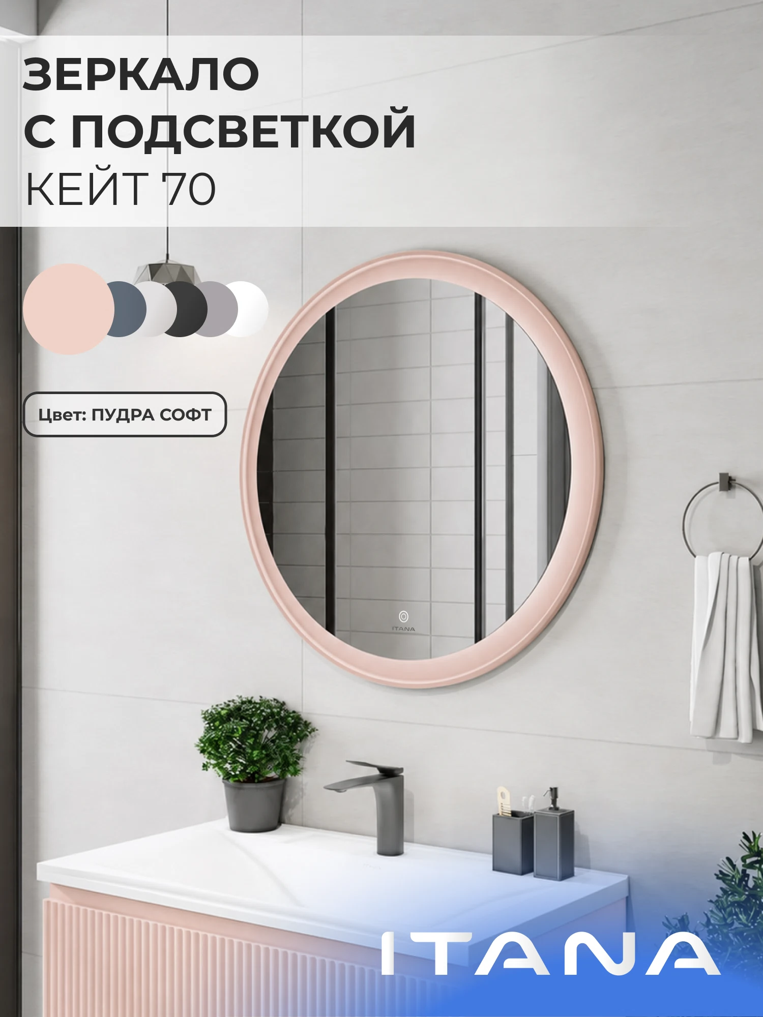 Изображение товара Зеркало с подсветкой ИТАНА Кейт 70, круглое, Светло-Розовый