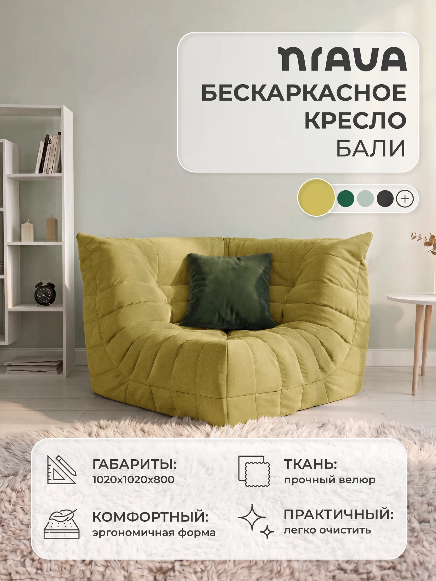 Изображение товара Кресло угловое бескаркасное NRAVA Бали 1020х1020х800 Горчичный, Велюр