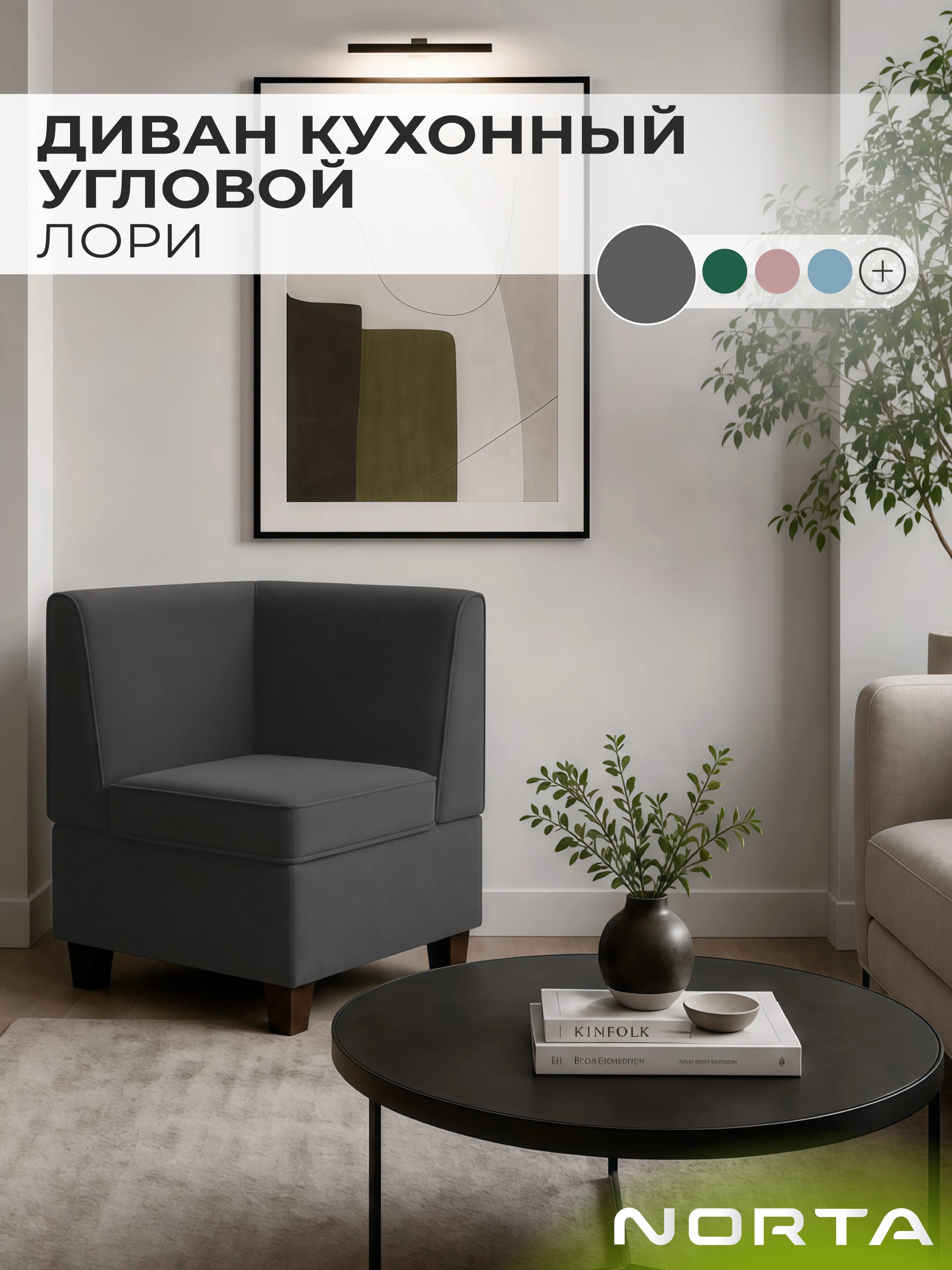 Изображение товара Диван кухонный НОРТА Лори угловой 565х565х775 Графит, Велюр