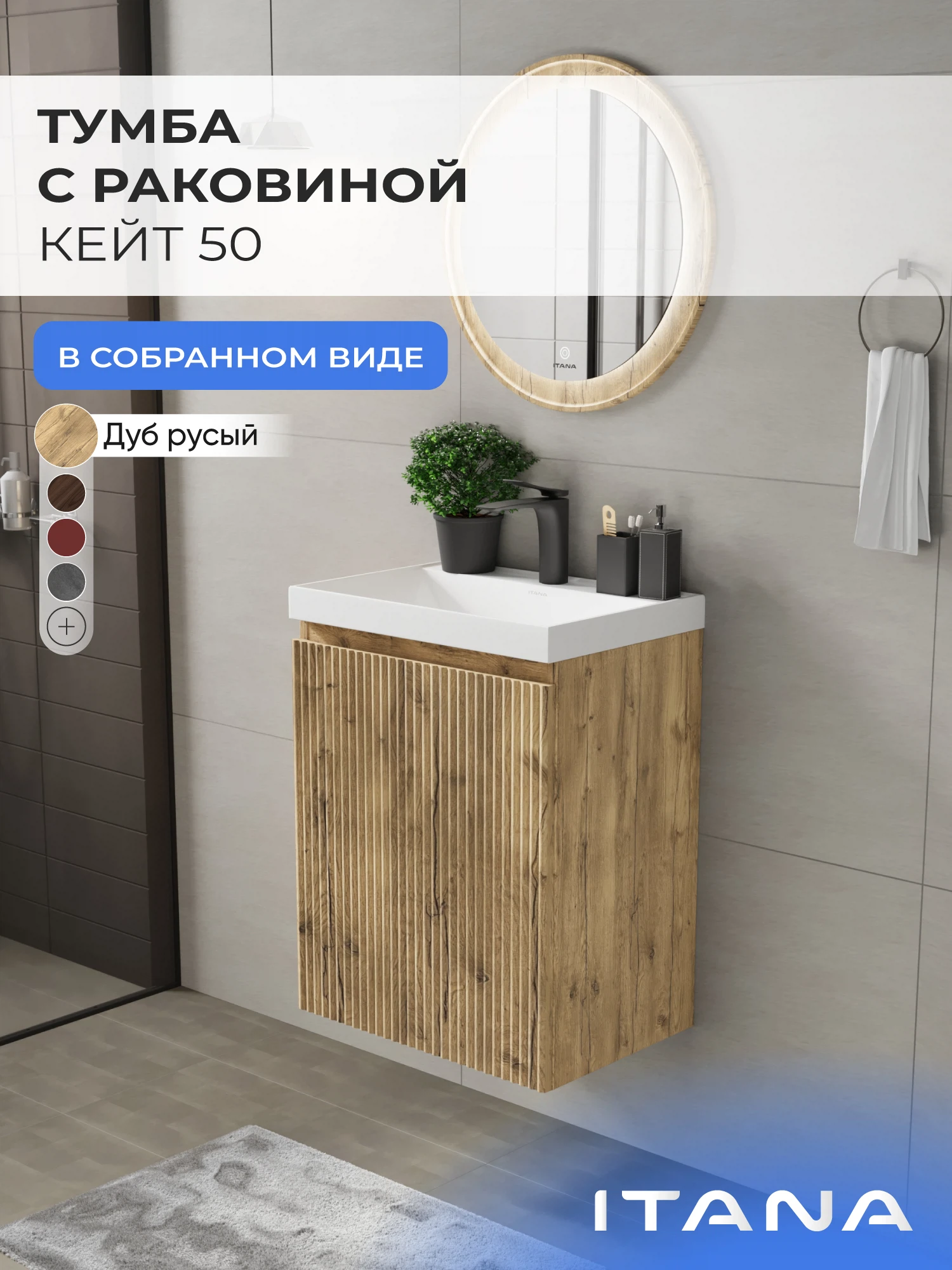 Изображение товара Тумба с раковиной в ванную ИТАНА Кейт 50, подвесная, Дуб Русый вотан, распашная