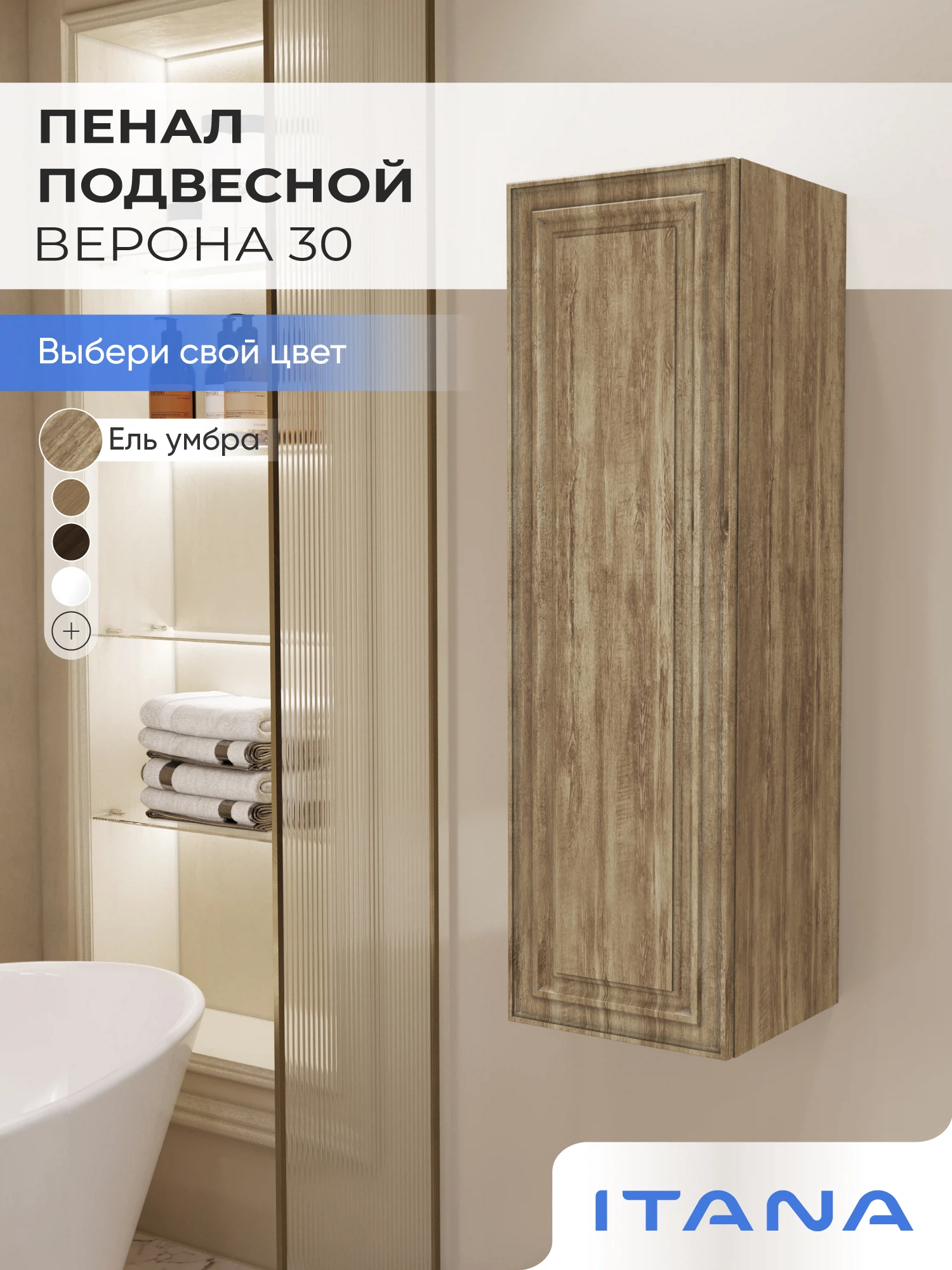 Изображение товара Шкаф пенал ИТАНА Верона 30, подвесной, Ель Умбра Изображение товара Шкаф пенал ИТАНА Верона 30, подвесной, Ель Умбра