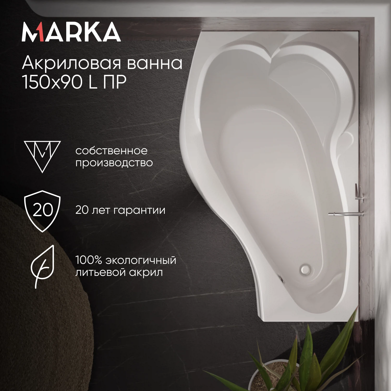 Изображение товара Ванна акриловая асимметричная левая Marka One GRACIA 150 * 90 Изображение товара Ванна акриловая асимметричная левая Marka One GRACIA 150 * 90