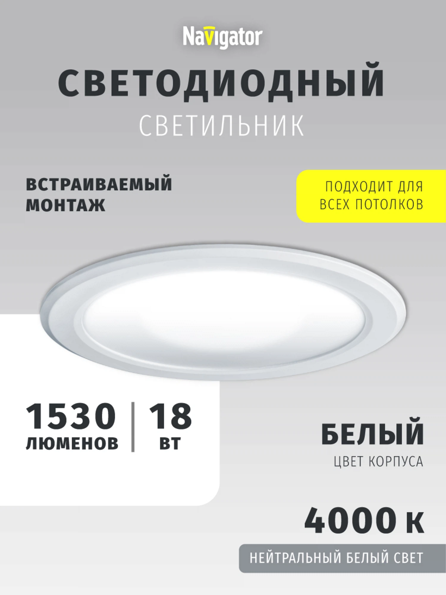 Изображение товара Светодиодный светильник Navigator 18 Вт с нейтральным белым светом
