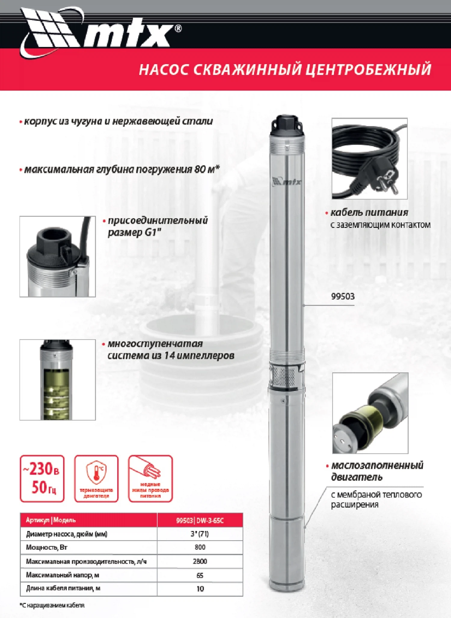 Изображение товара Скважинный насос MTX DW-3-65C 800 Вт для чистой воды Изображение товара Скважинный насос MTX DW-3-65C 800 Вт для чистой воды