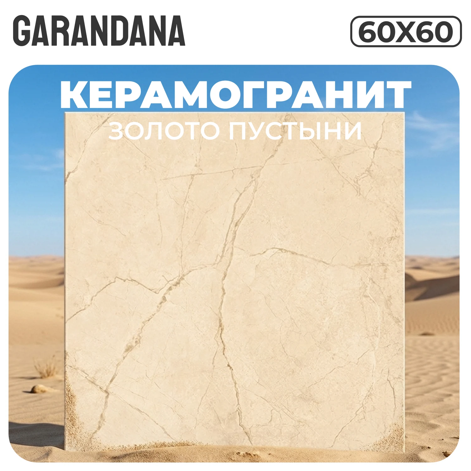 Изображение товара Керамогранит GARANDANA Золото Пустыни 60х60 матовый карвинг