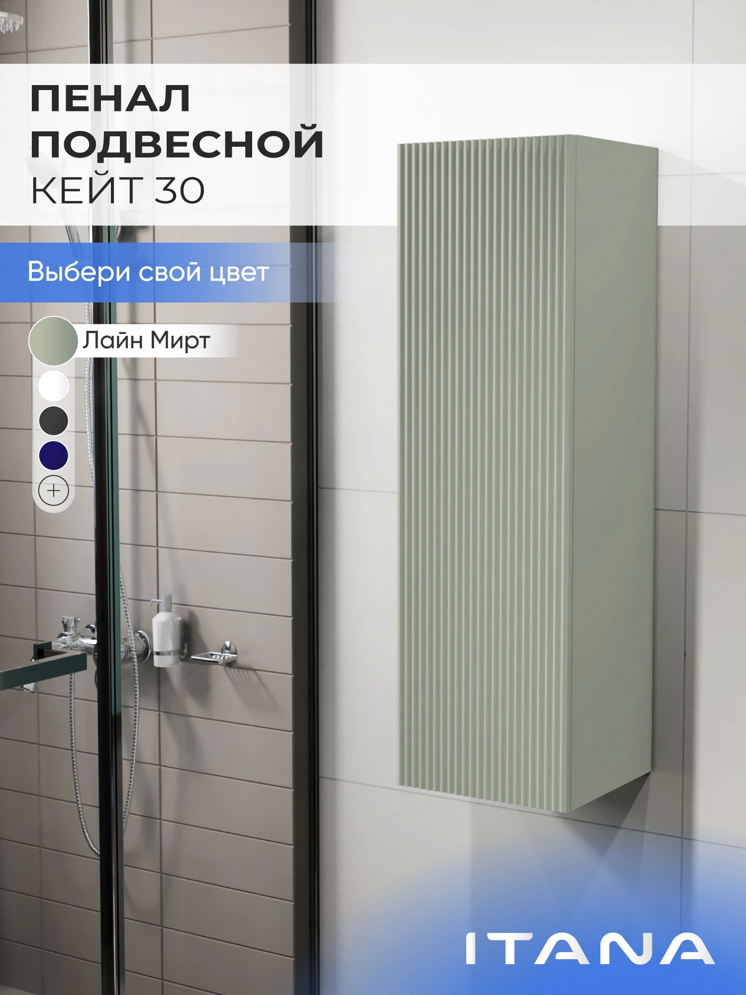 Изображение товара Шкаф пенал ИТАНА Кейт 30, подвесной, Светло-зеленый