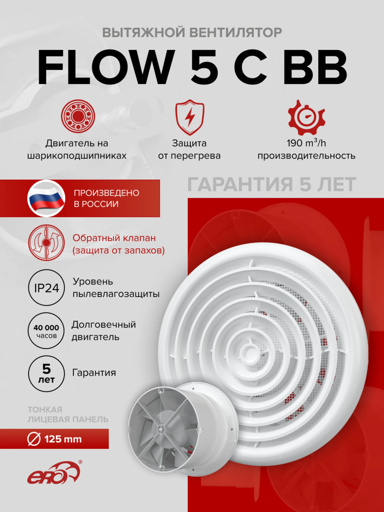 Изображение товара Вентилятор вытяжной осевой накладной 125мм FLOW 5 C BB круглый белый,обр.клапан и ш/подшип.двиг, ЭРА
