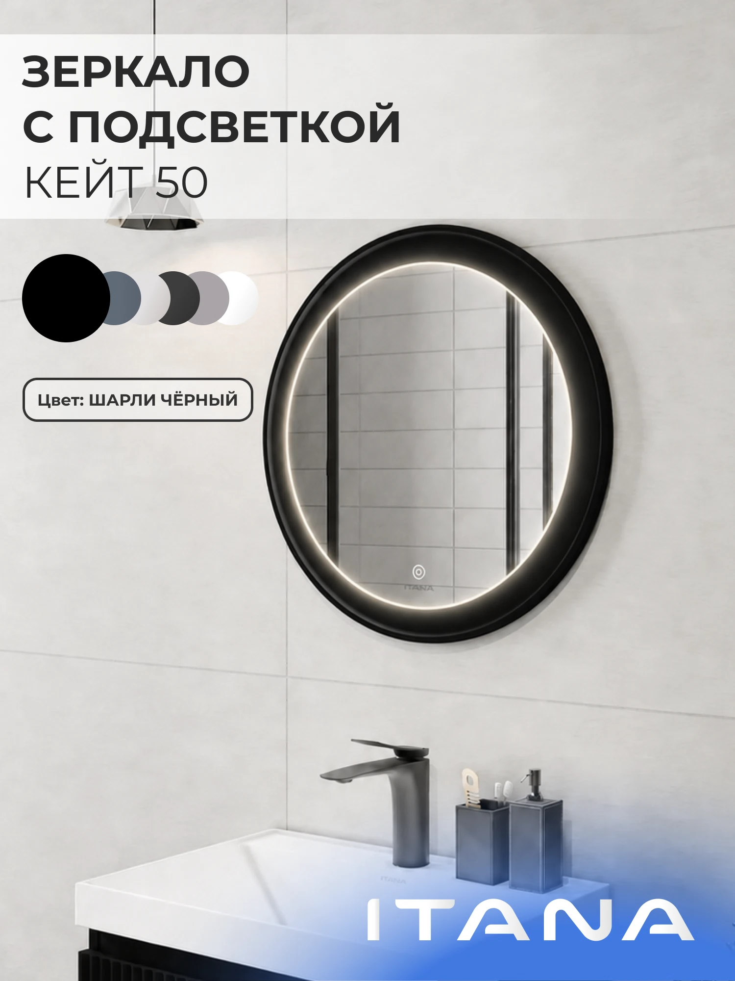 Изображение товара Зеркало с подсветкой ИТАНА Кейт 50, круглое, Черный
