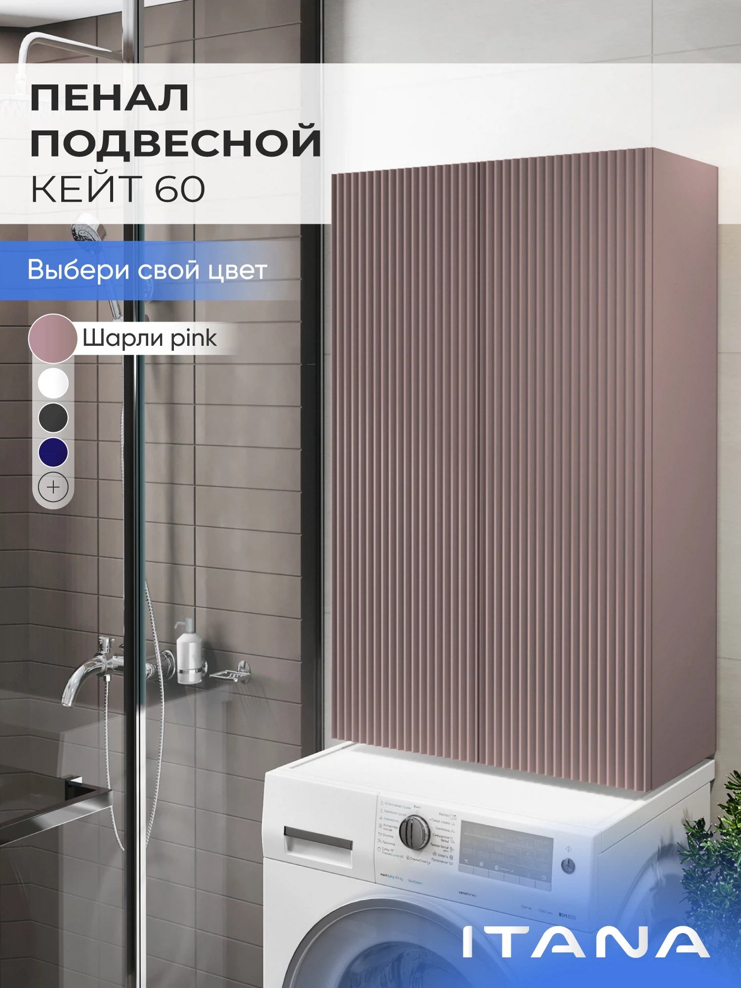 Изображение товара Шкаф над стиральной машиной ИТАНА Кейт 60, подвесной, Розовый