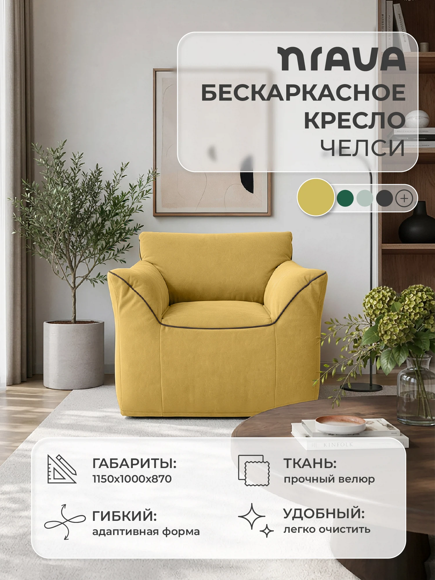 Изображение товара Кресло бескаркасное NRAVA Челси 1150х1000х870 Горчичный, Велюр Изображение товара Кресло бескаркасное NRAVA Челси 1150х1000х870 Горчичный, Велюр