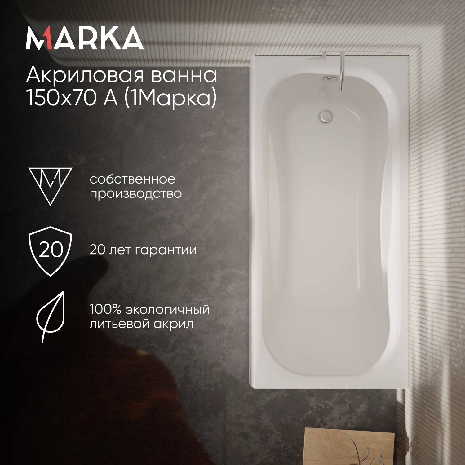 Изображение товара Ванна акриловая 1Marka CLASSIC 150x70 (прямоугольная, устойчивая) с гарантиией 15 лет Изображение товара Ванна акриловая 1Marka CLASSIC 150x70 (прямоугольная, устойчивая) с гарантиией 15 лет