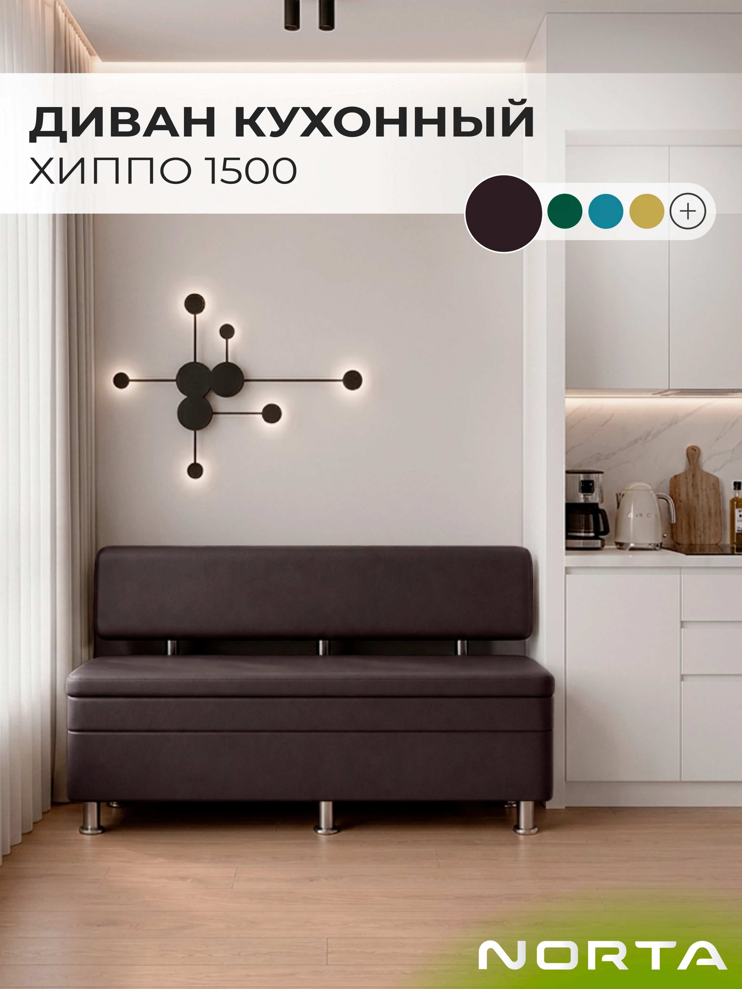 Изображение товара Диван кухонный НОРТА Хиппо 1500х490х770 Коричневый, экокожа