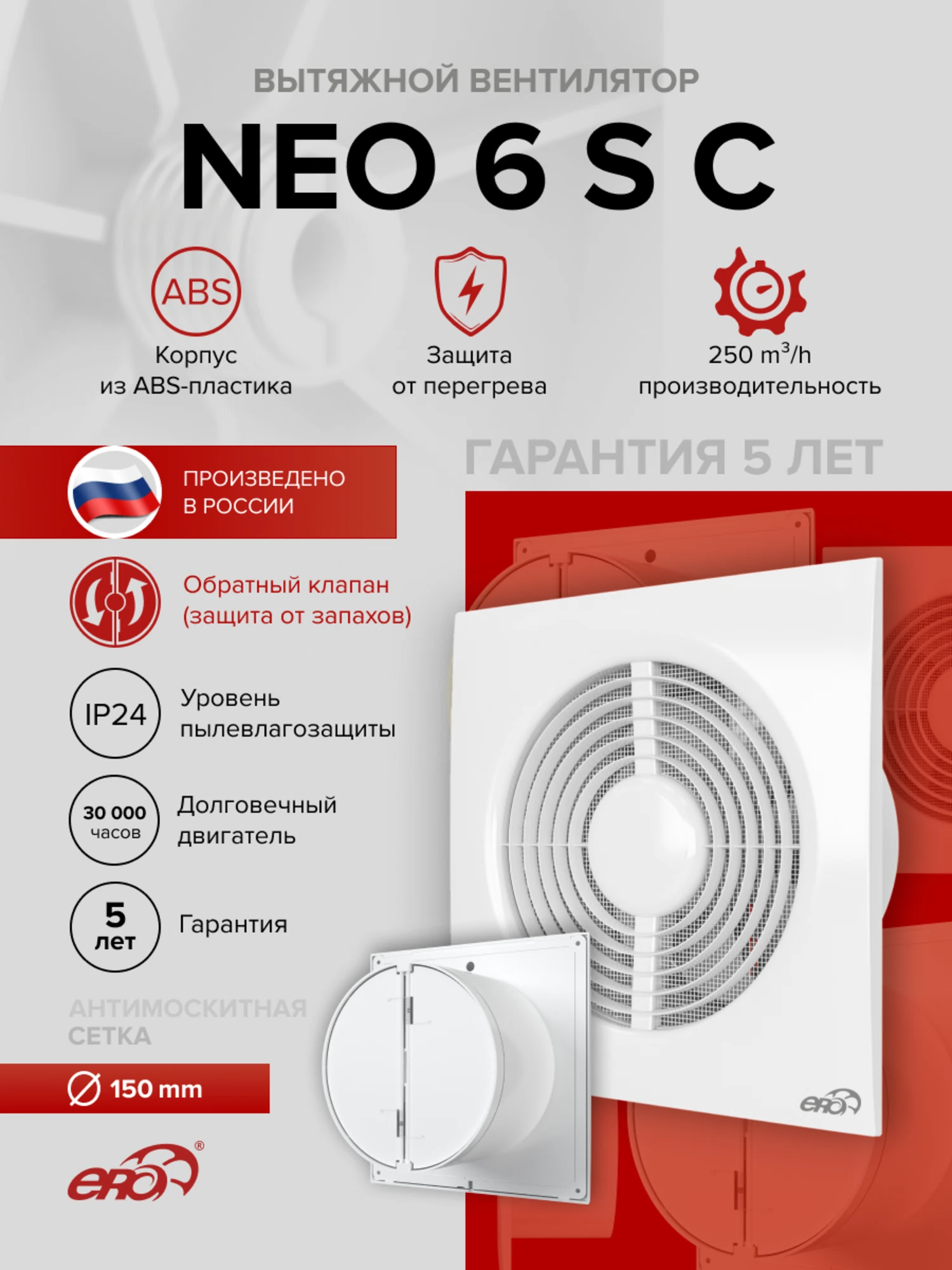 Изображение товара Осевой вытяжной вентилятор NEO 6S C белый с обратным клапаном и москитной сеткой Изображение товара Осевой вытяжной вентилятор NEO 6S C белый с обратным клапаном и москитной сеткой