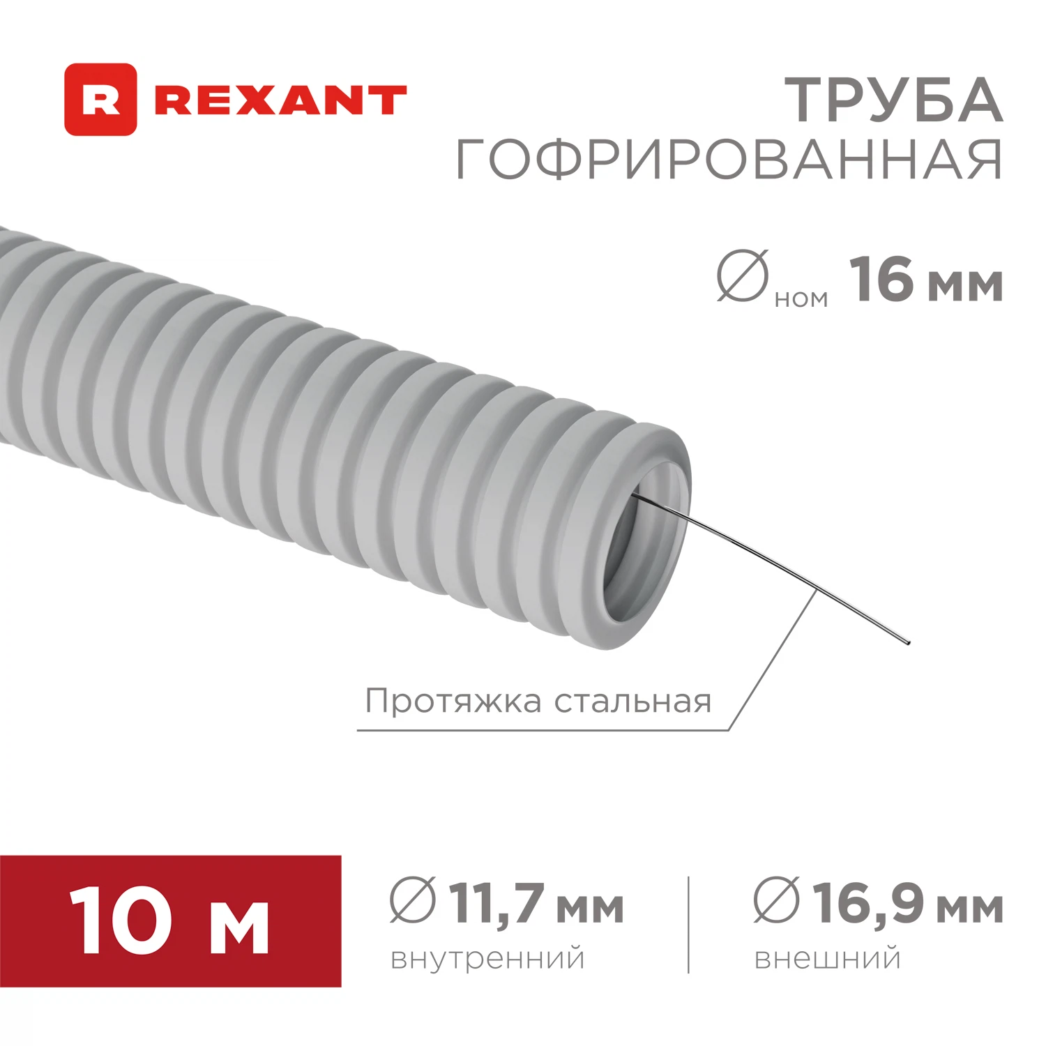 Изображение товара Гофрированная труба ПВХ 16 мм зонд 10 м Rexant Изображение товара Гофрированная труба ПВХ 16 мм зонд 10 м Rexant