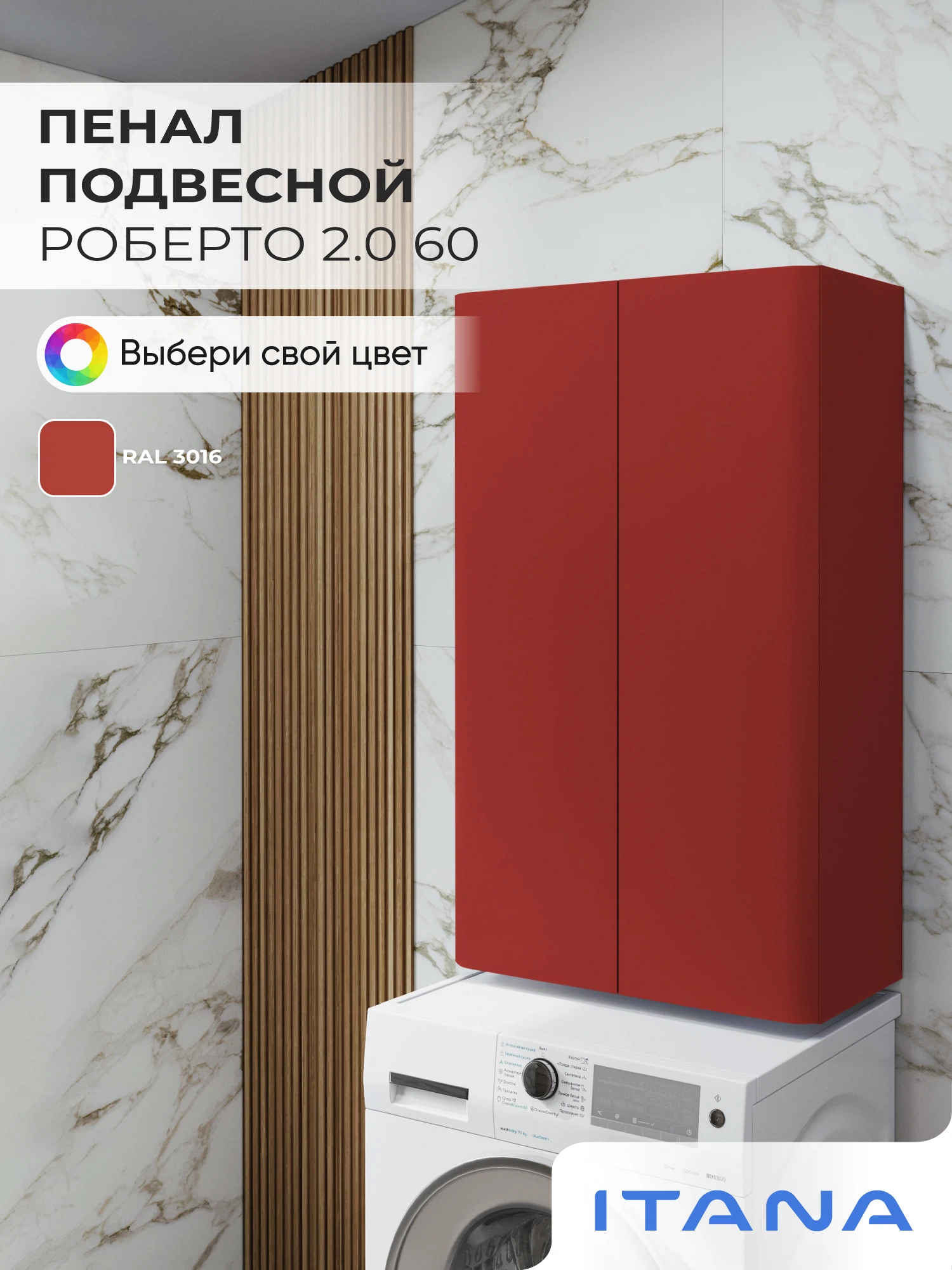 Изображение товара Шкаф над стиральной машиной ИТАНА Роберто 60, подвесной, Кораллово-красный