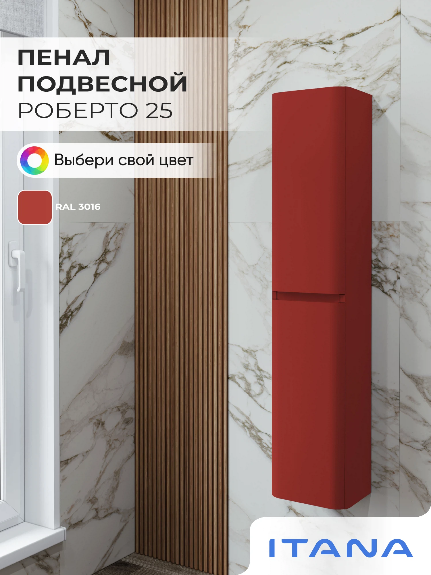 Изображение товара Шкаф пенал ИТАНА Роберто 25, подвесной, Кораллово-красный