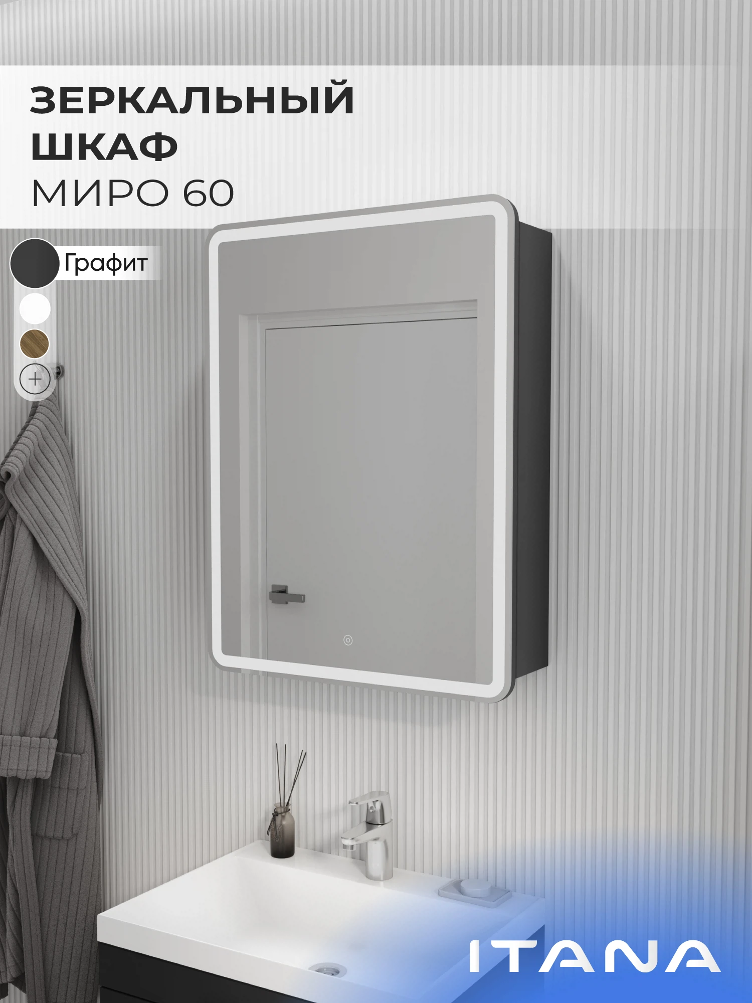 Изображение товара Зеркало-шкаф с подсветкой для ванной комнаты ИТАНА Миро , Графит , 600 * 790 мм., арт 4657826227102