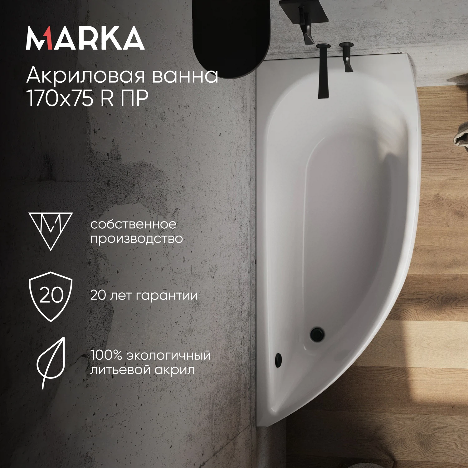 Изображение товара Акриловая ванна 1Marka PICCOLO правая 170x70 см, объем 175 л Изображение товара Акриловая ванна 1Marka PICCOLO правая 170x70 см, объем 175 л