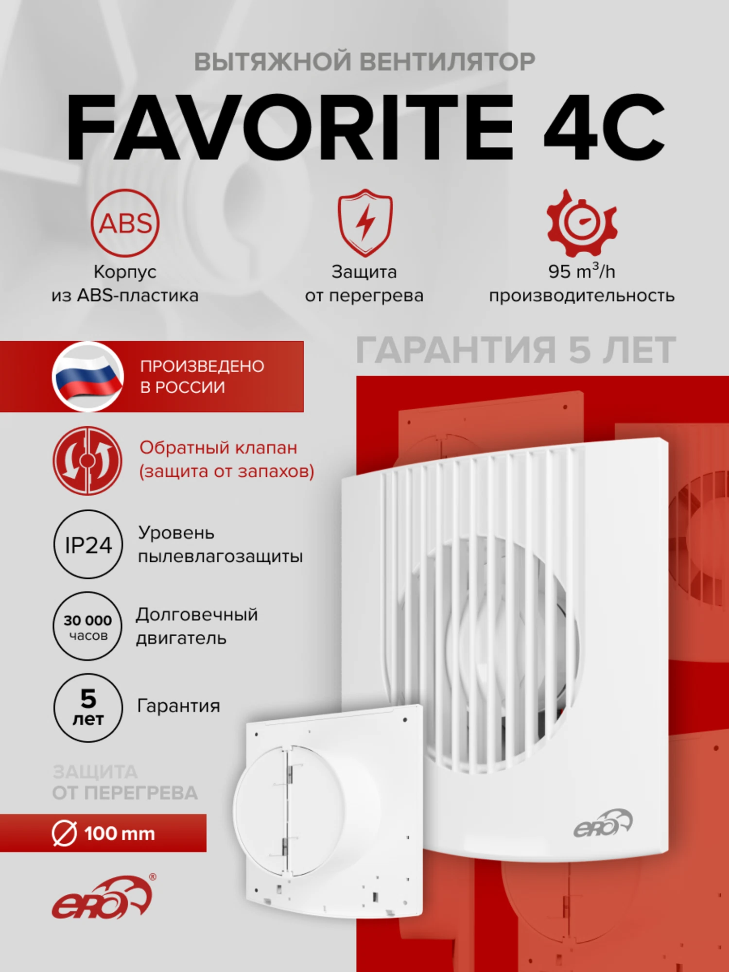 Изображение товара Вентилятор накладной FAVORITE D100 обр.клапан ERA Изображение товара Вентилятор накладной FAVORITE D100 обр.клапан ERA