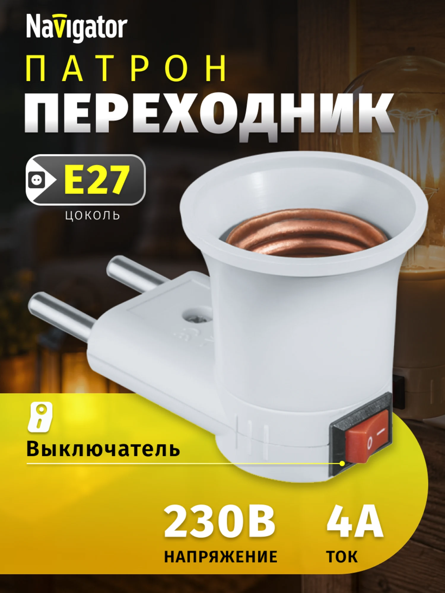 Изображение товара Патрон электрический Navigator 71 992 NLA-S-E27 переходник с розетки на Е27 Изображение товара Патрон электрический Navigator 71 992 NLA-S-E27 переходник с розетки на Е27